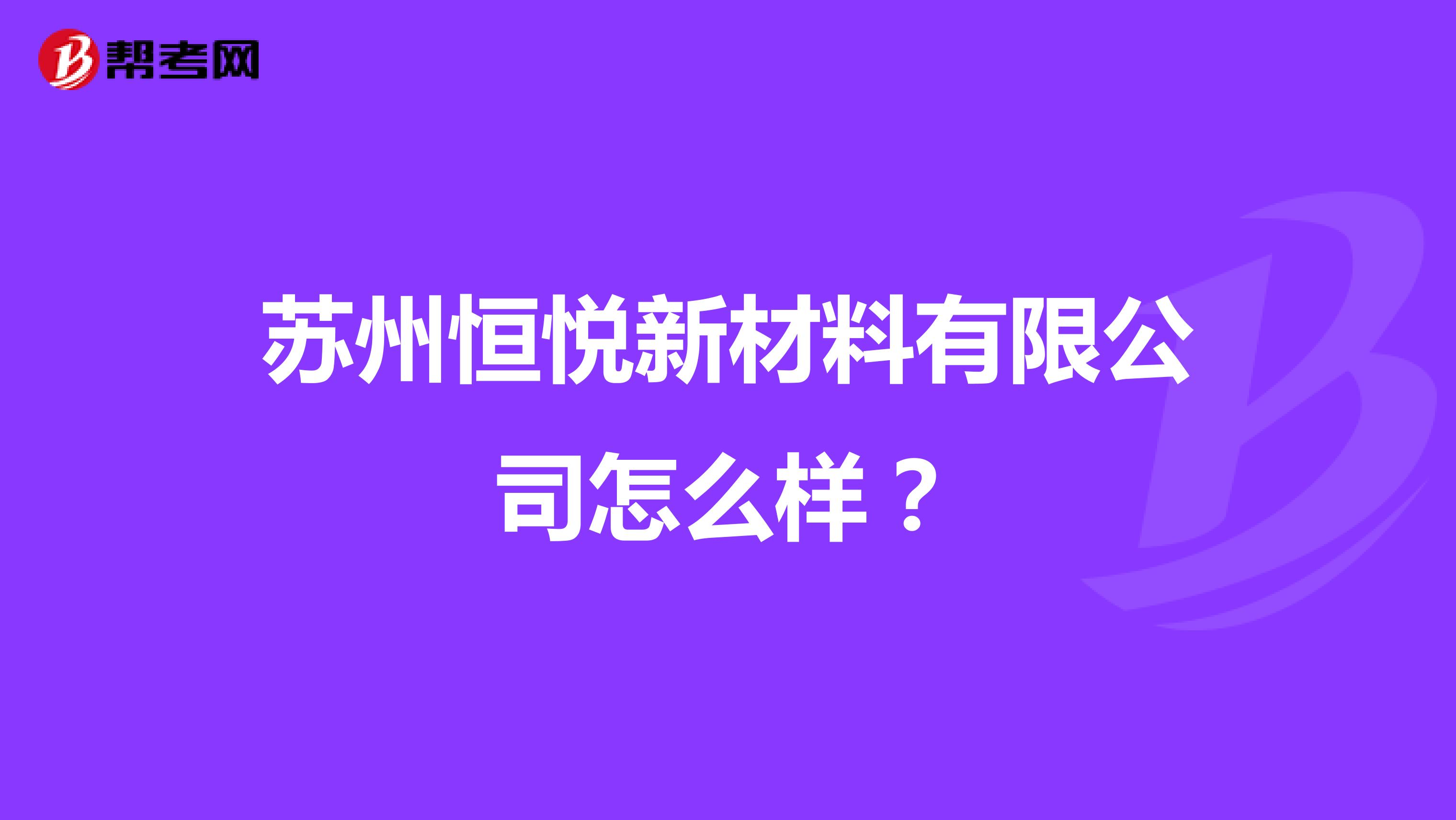 苏州恒悦新材料有限公司怎么样？