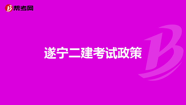 遂宁二建考试政策