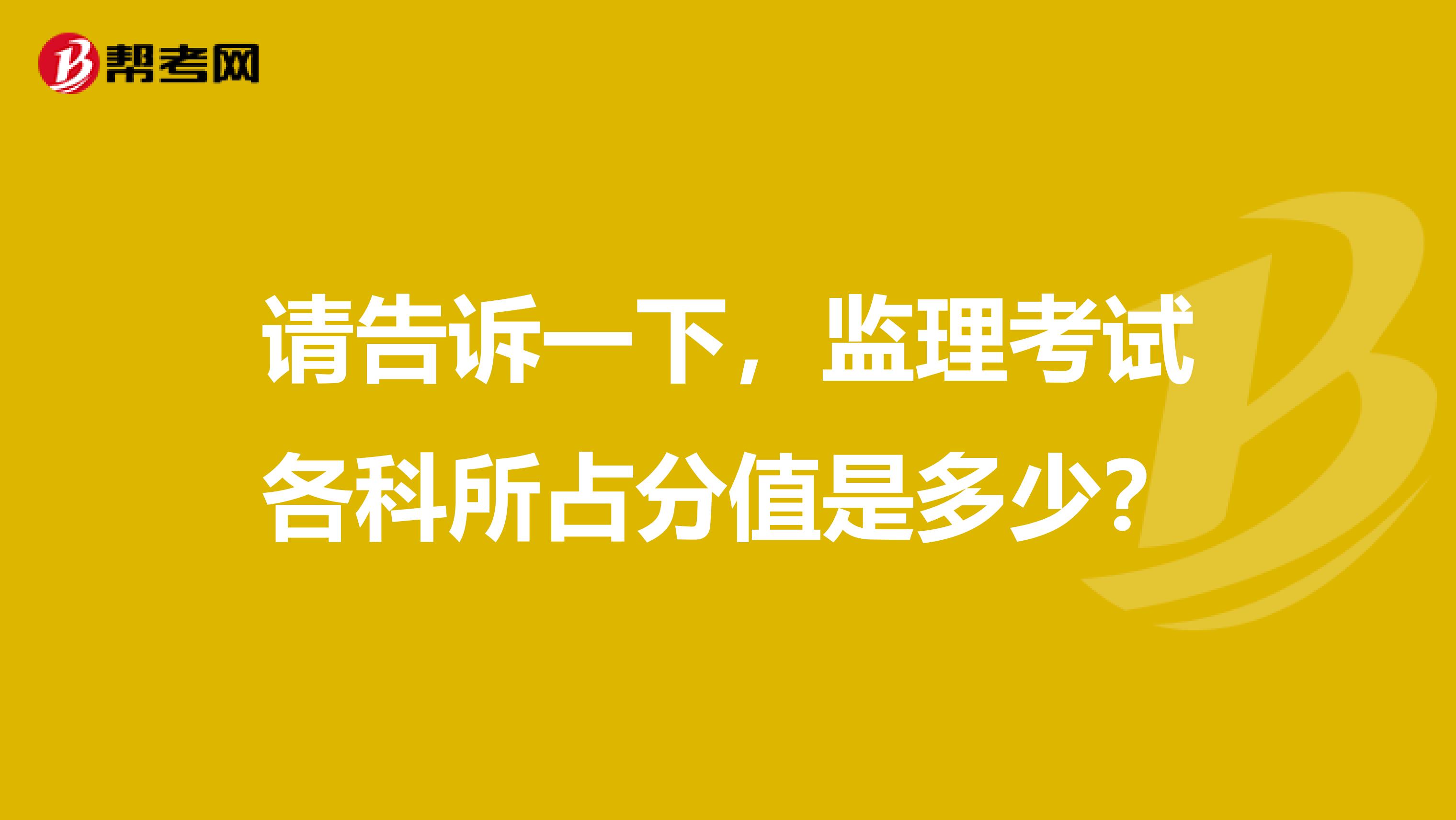 请告诉一下，监理考试各科所占分值是多少？