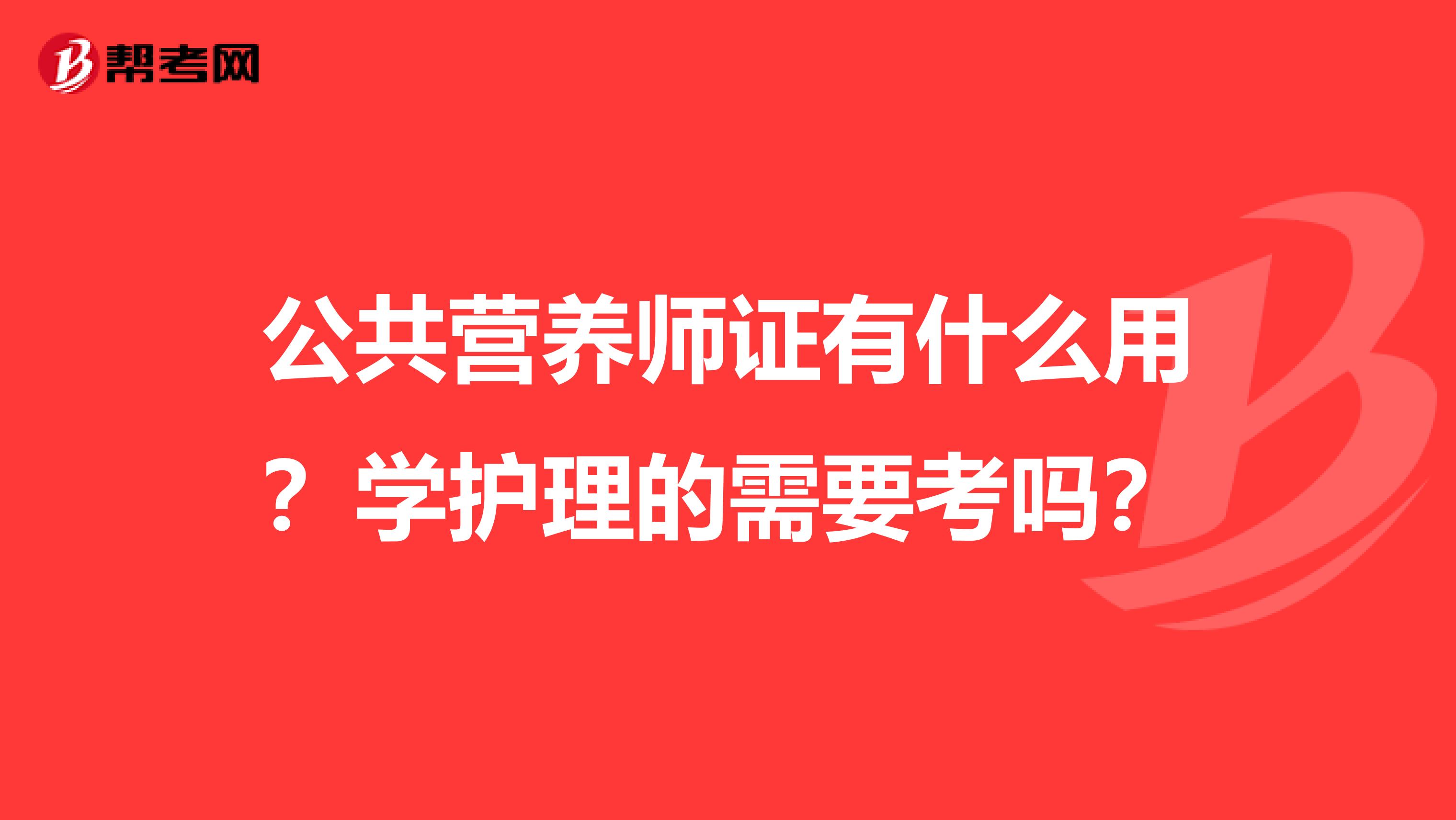 公共营养师证有什么用?学护理的需要考吗?