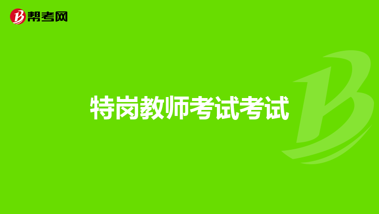 特岗教师考试考试