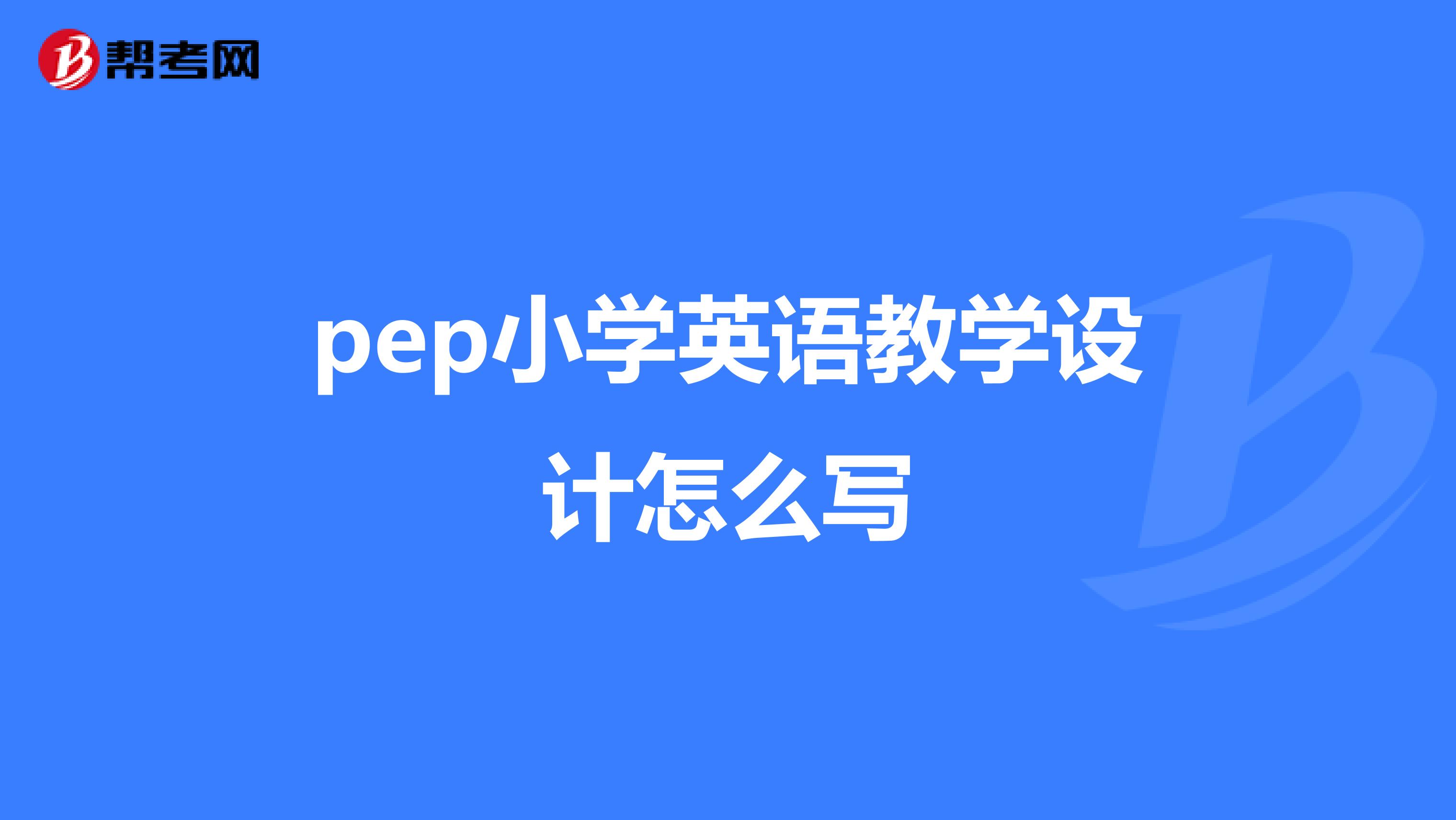 pep小学英语教学设计怎么写