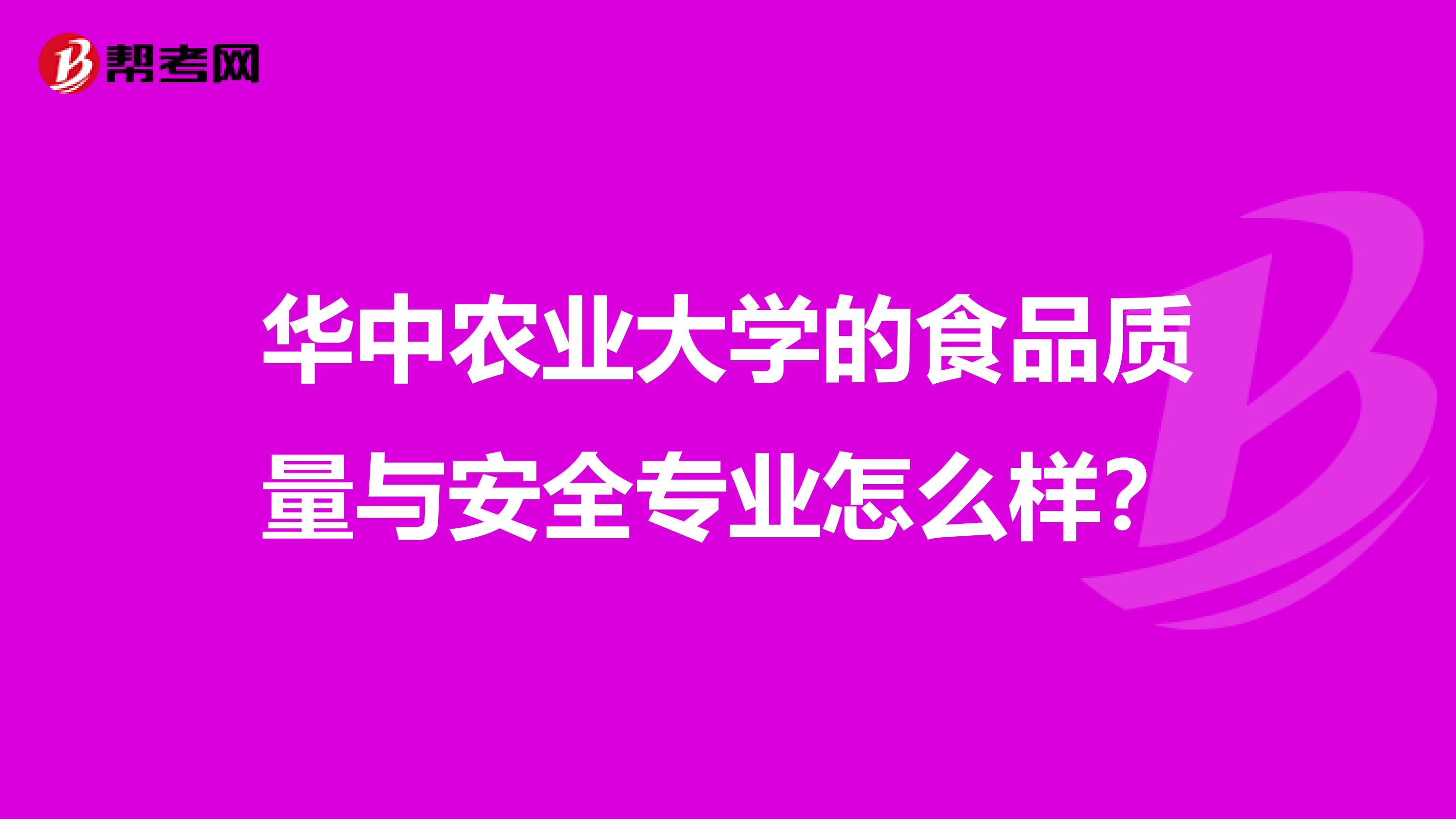 华中农业大学的食品质量与安全专业怎么样?