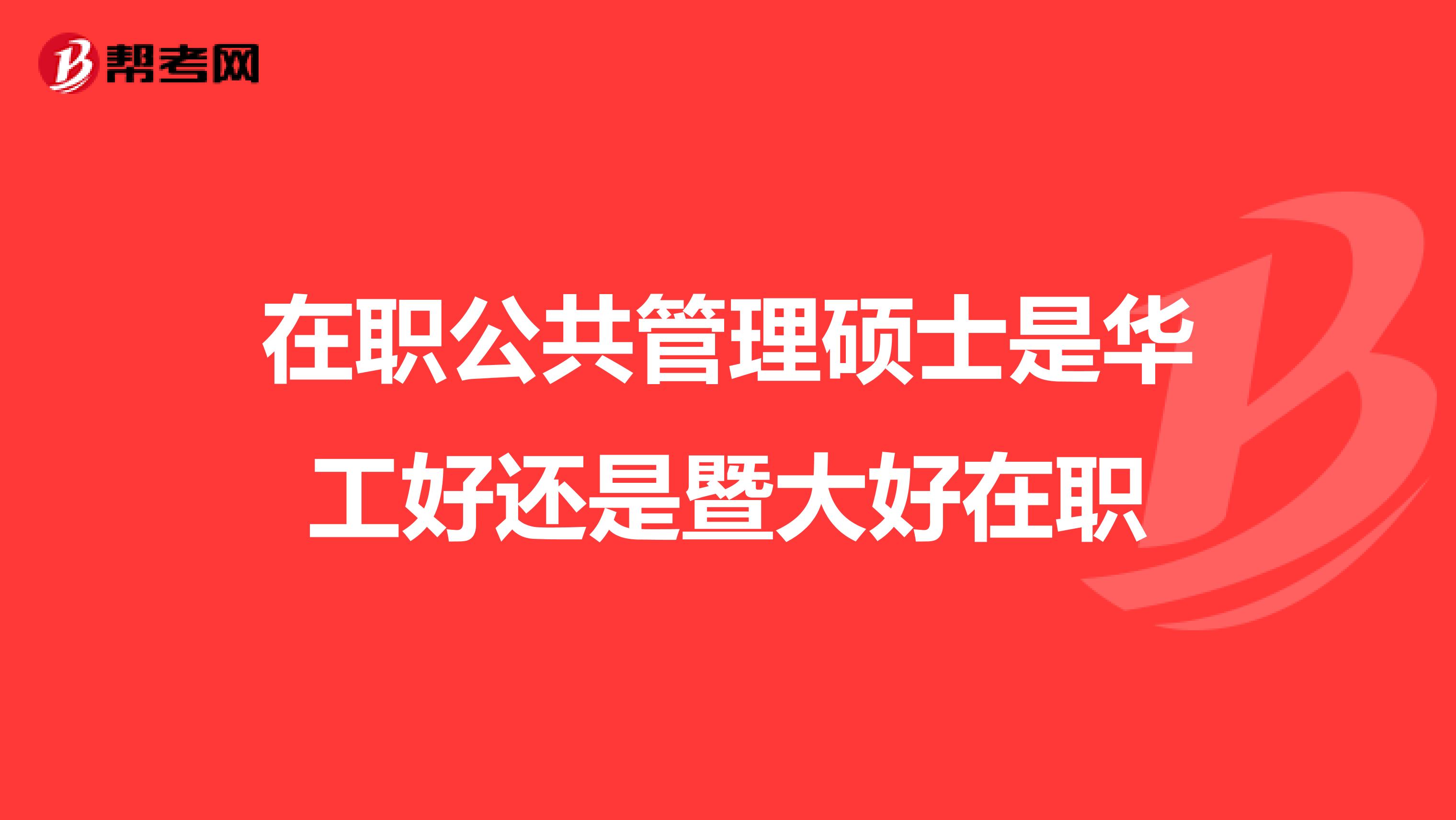 在職公共管理碩士是華工好還是暨大好在職