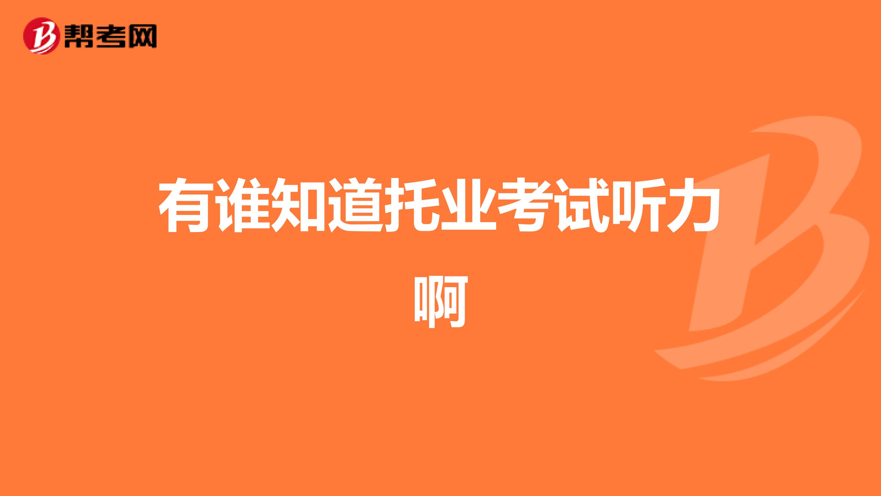 有谁知道托业考试听力啊