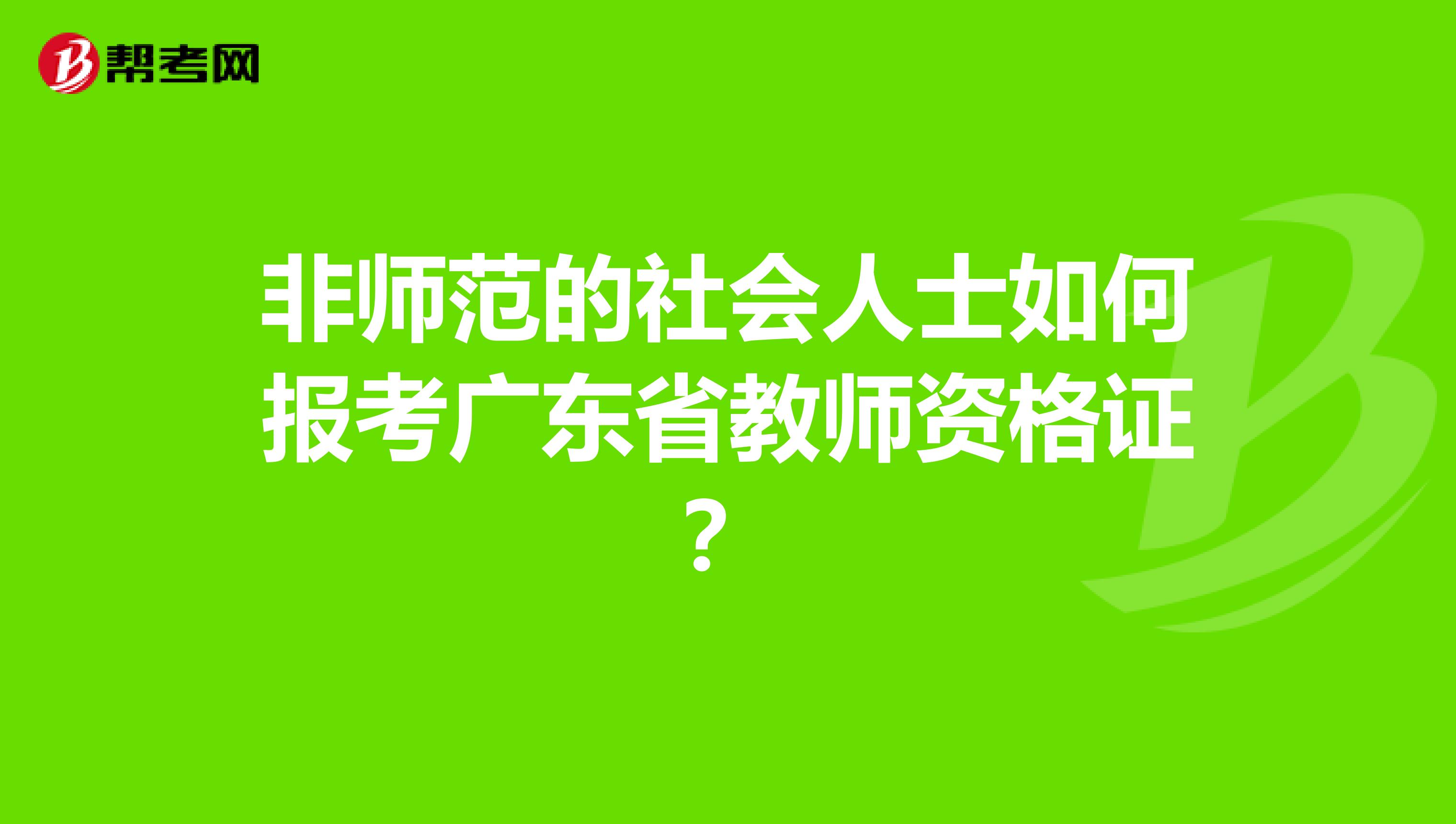 非师范的社会人士如何报考广东省教师资格证？
