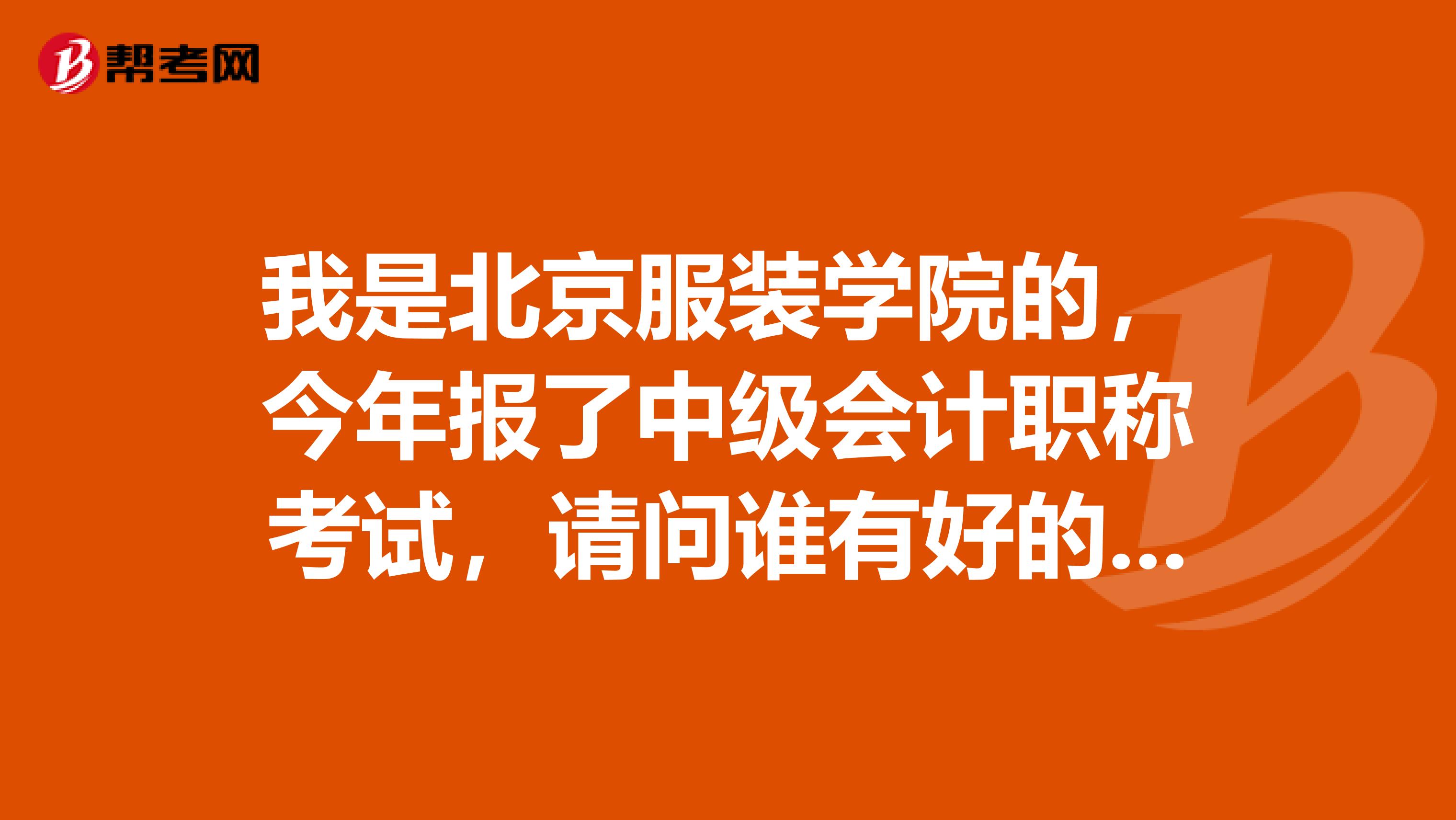 我是北京服装学院的，今年报了中级会计职称考试，请问谁有好的复习建议？谢谢！