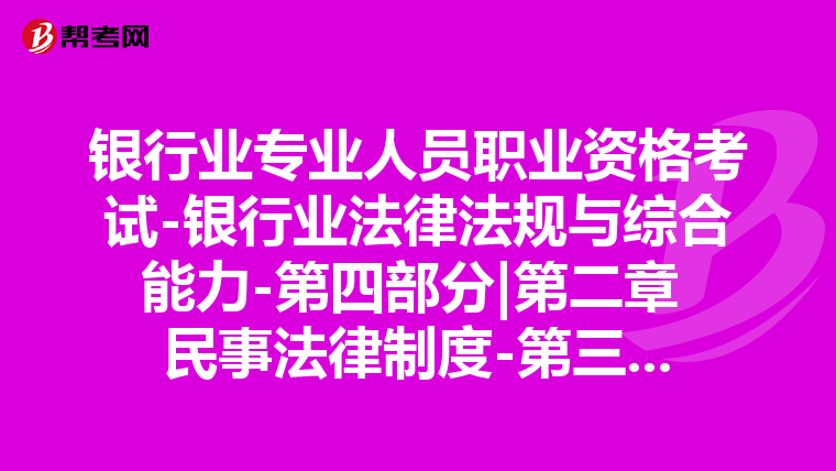 银行业专业人员职业资格考试-银行业法律法规与综合能力-第四部分|第二章 民事法律制度-第三节 合同