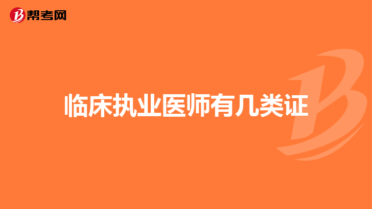 临床执业医师有几类证
