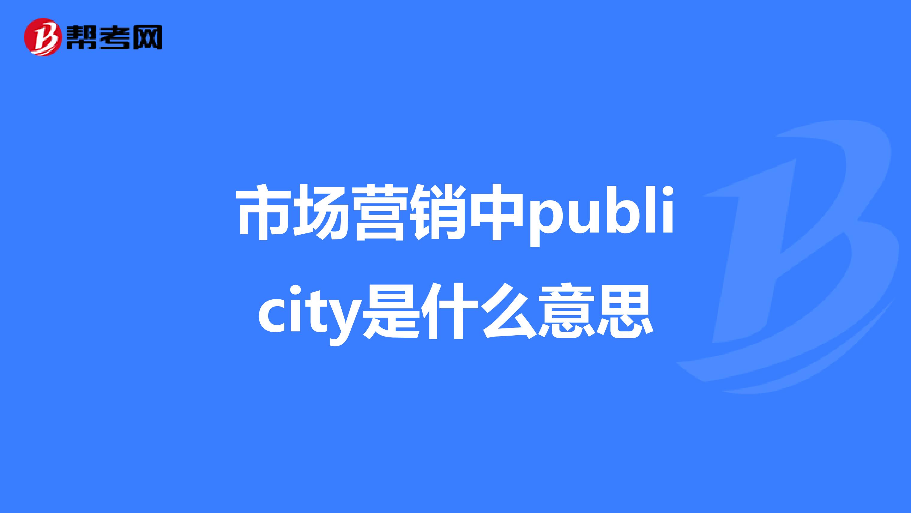 市场营销中publicity是什么意思