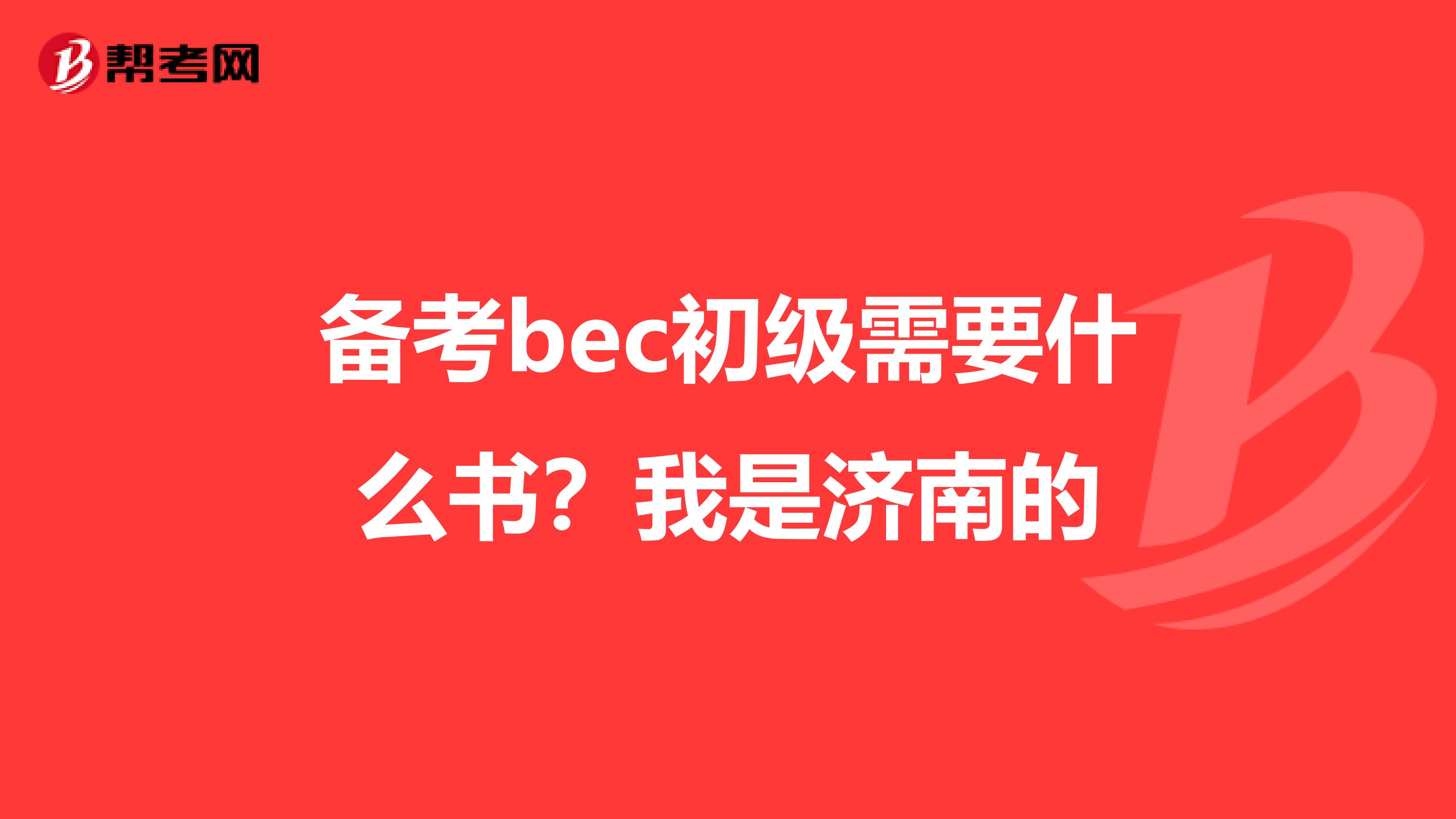 备考bec初级需要什么书?我是济南的