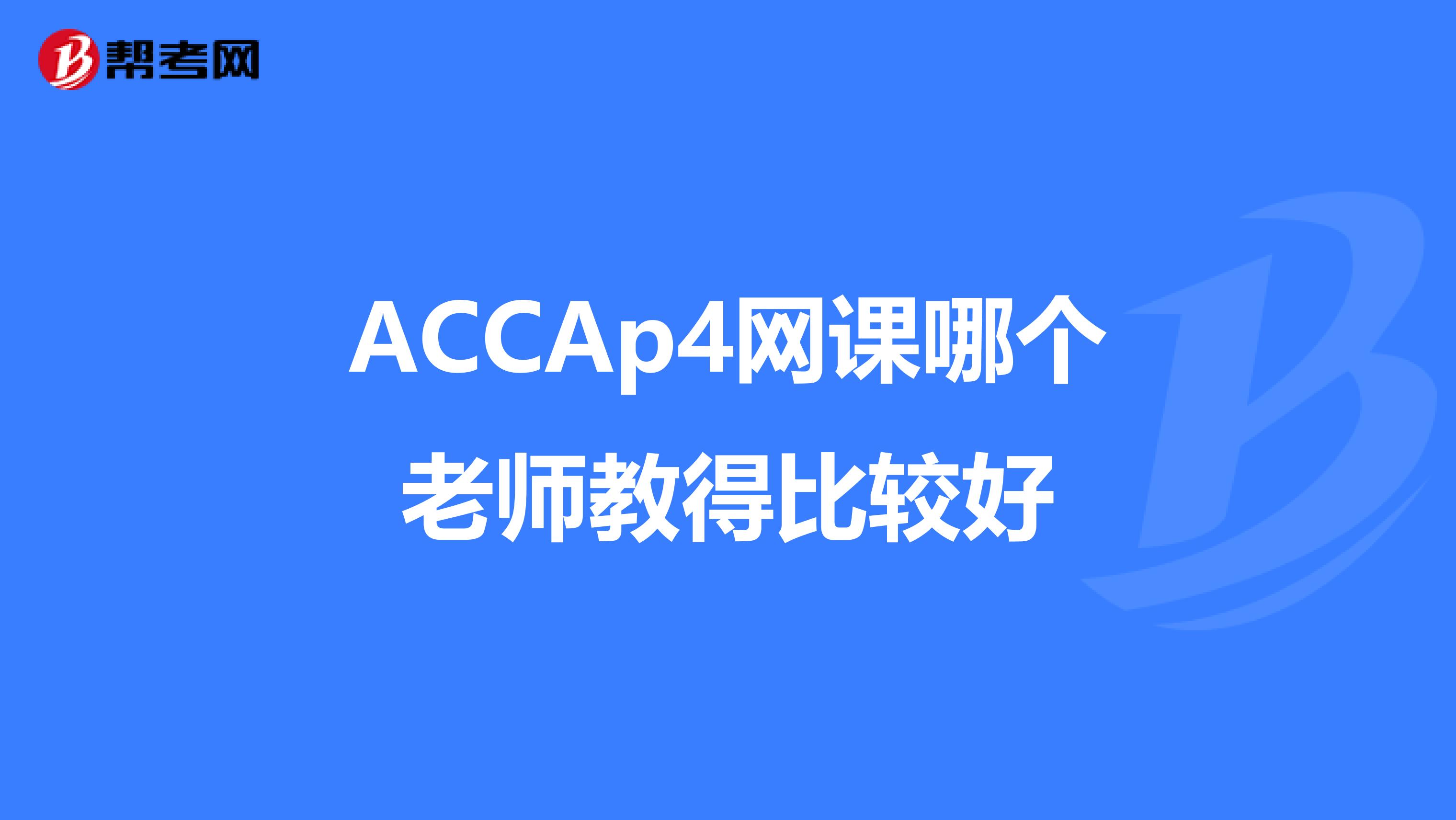 ACCAp4网课哪个老师教得比较好