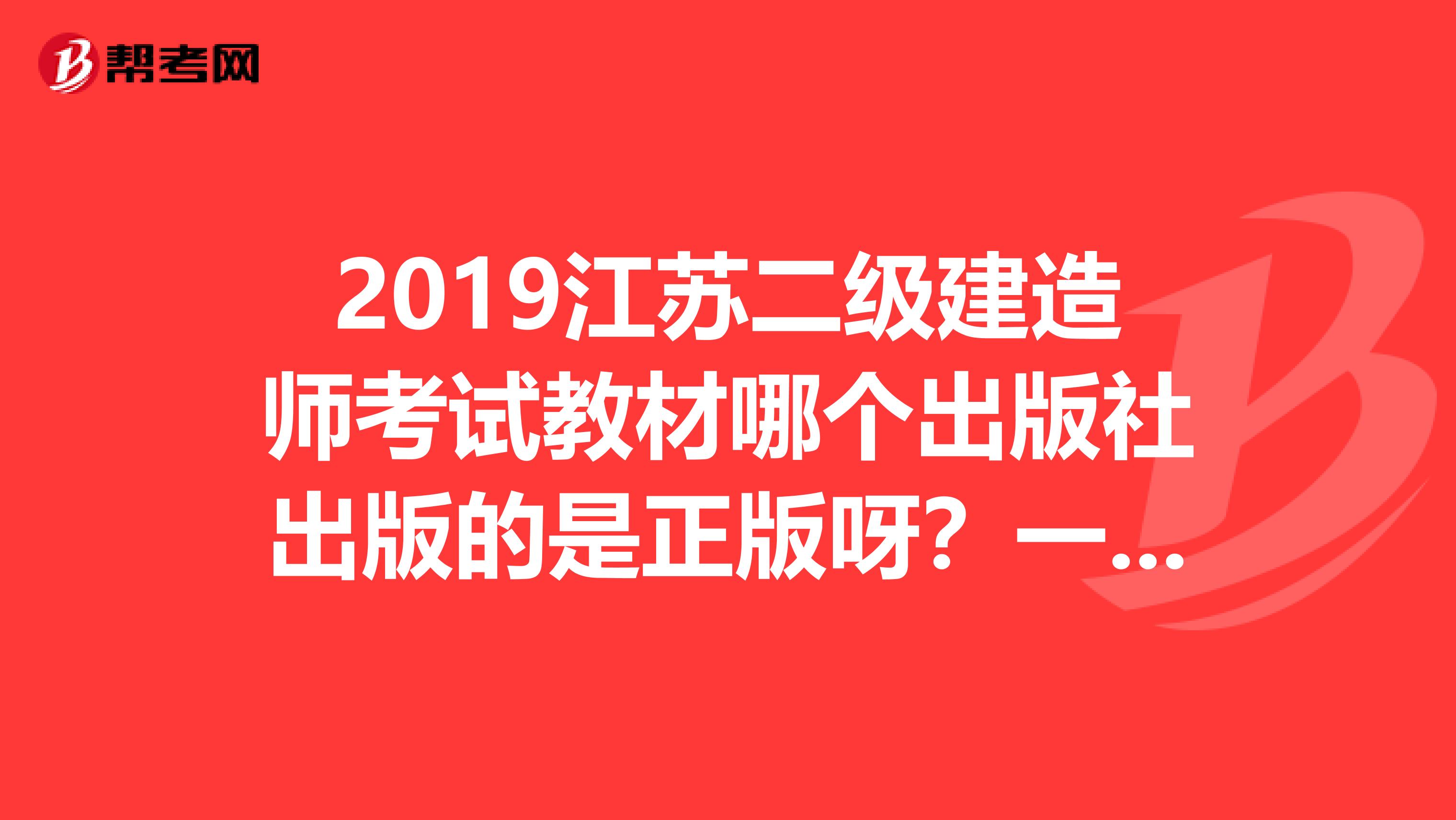 2019江蘇二級建造師考試教材哪個出版社出版的是正版呀？一般在哪購買比較好？