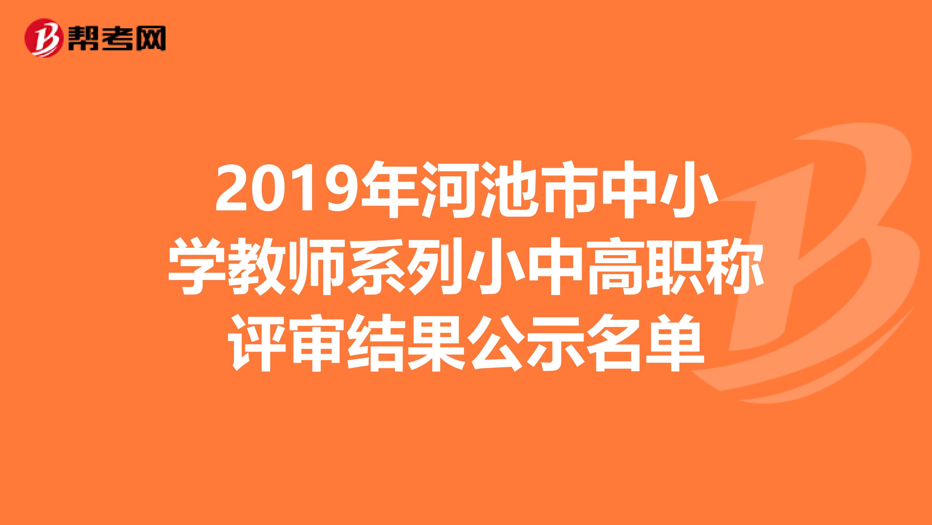 2019年河池市中小学教师系列小中高职称评审结果公示名单