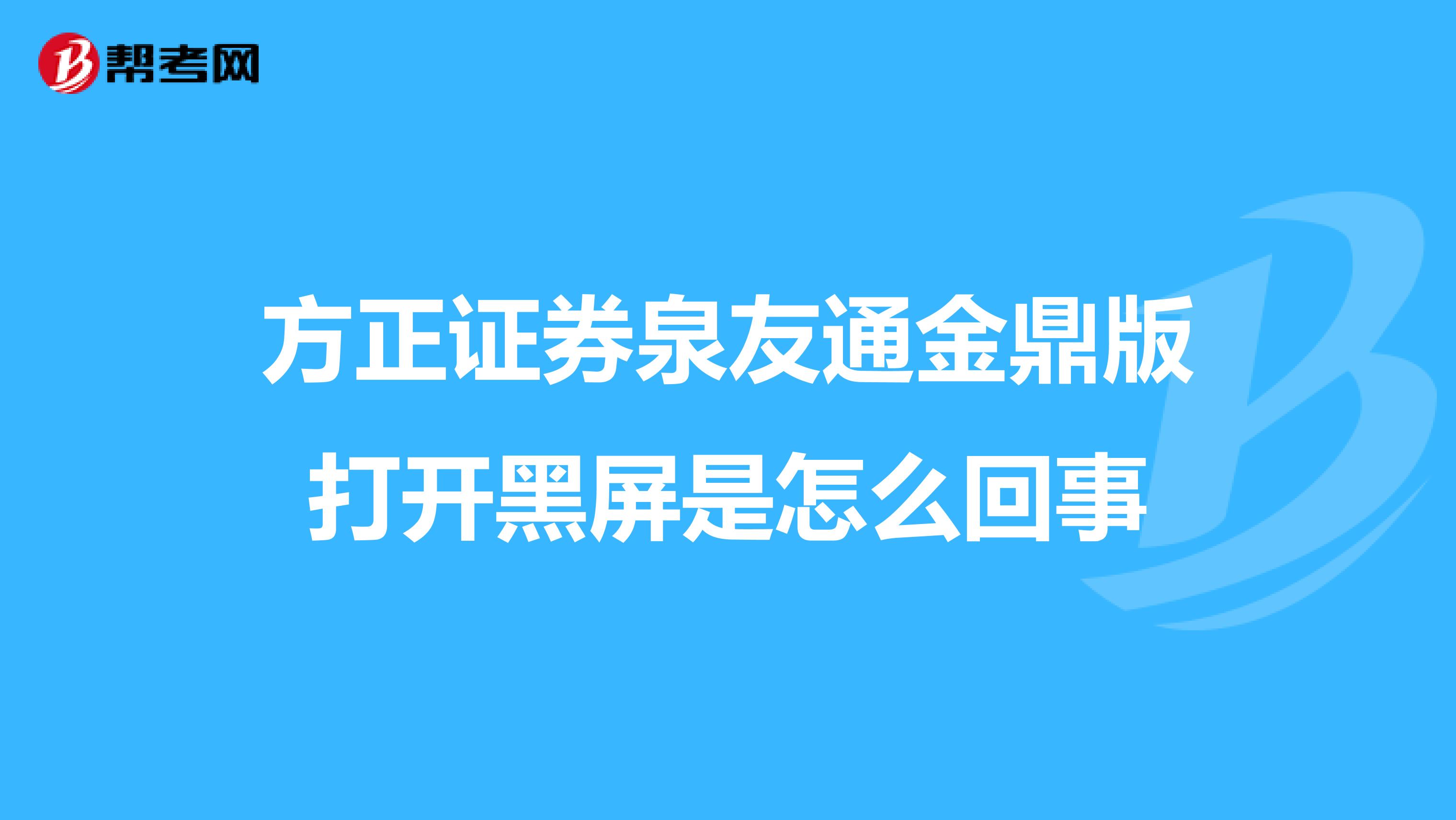 方正证券泉友通金鼎版打开黑屏是怎么回事