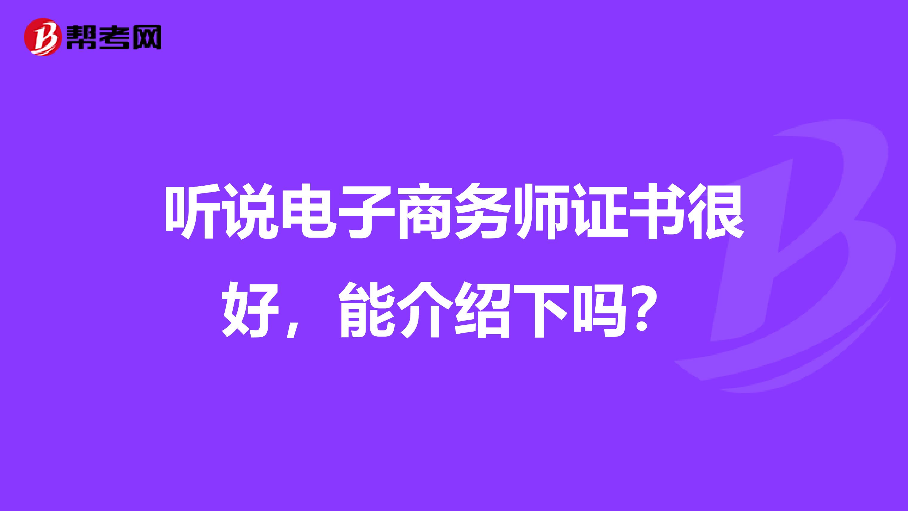 听说电子商务师证书很好，能介绍下吗？