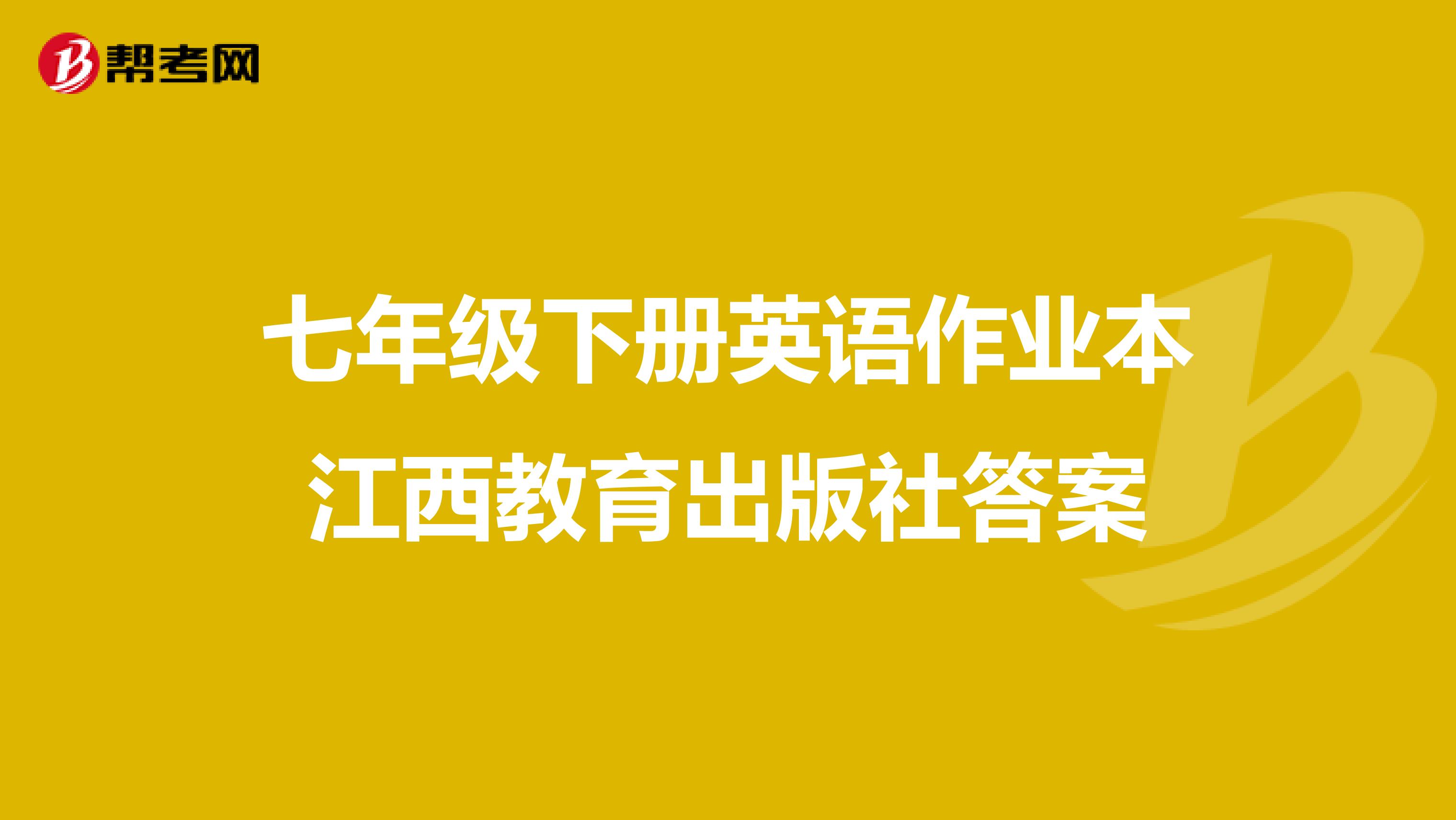 七年级下册英语作业本江西教育出版社答案