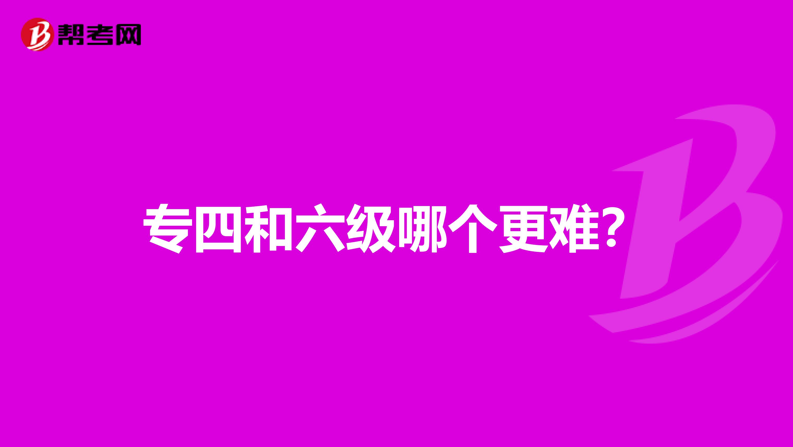 专四和六级哪个更难？