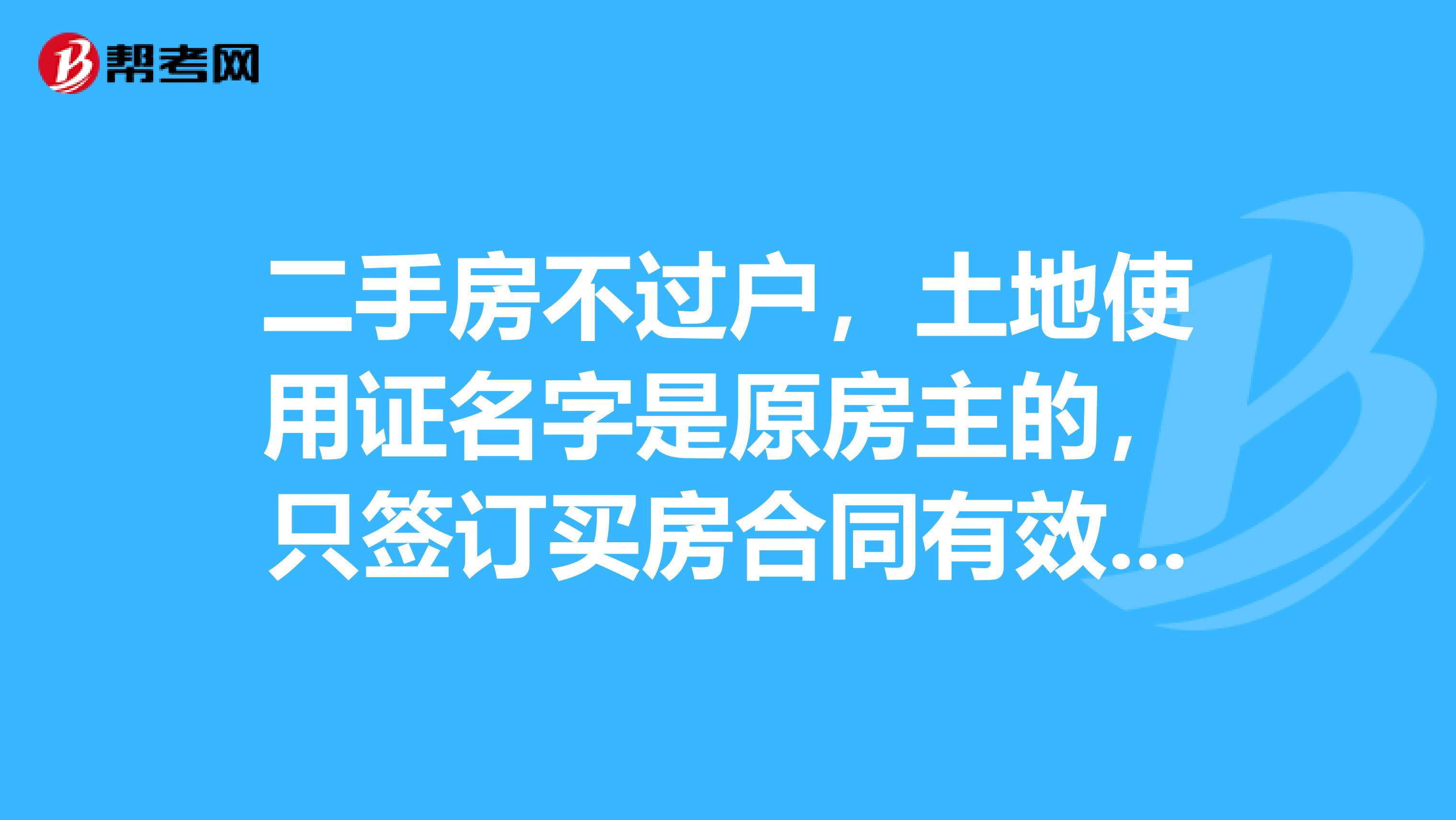 二手房不过户,土地使用证名字是原房主的,只签订买房合同有效吗?如遇拆迁怎么办?