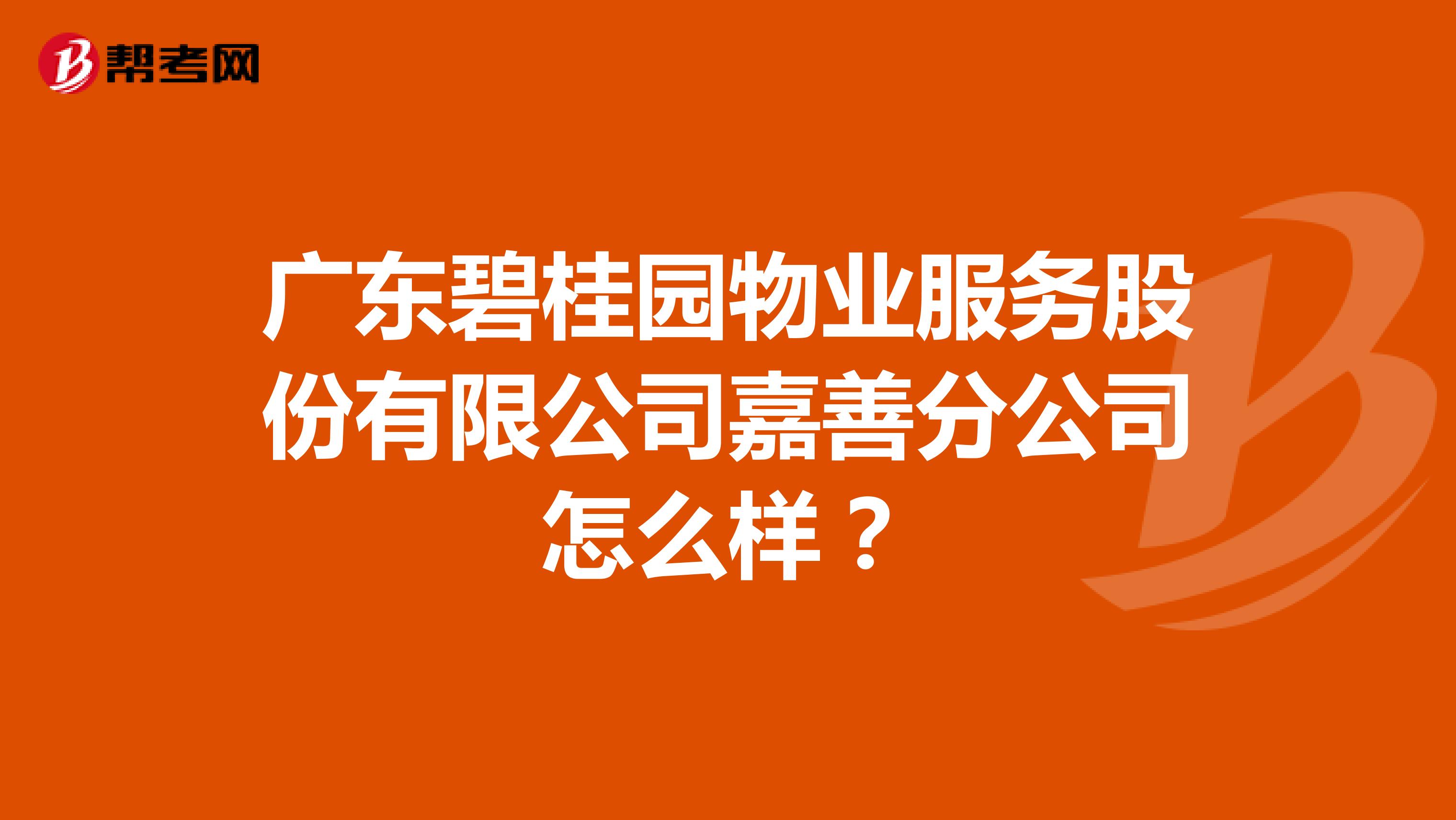 广东碧桂园物业服务股份有限公司嘉善分公司怎么样？