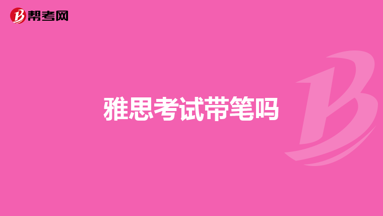 雅思考试带笔吗