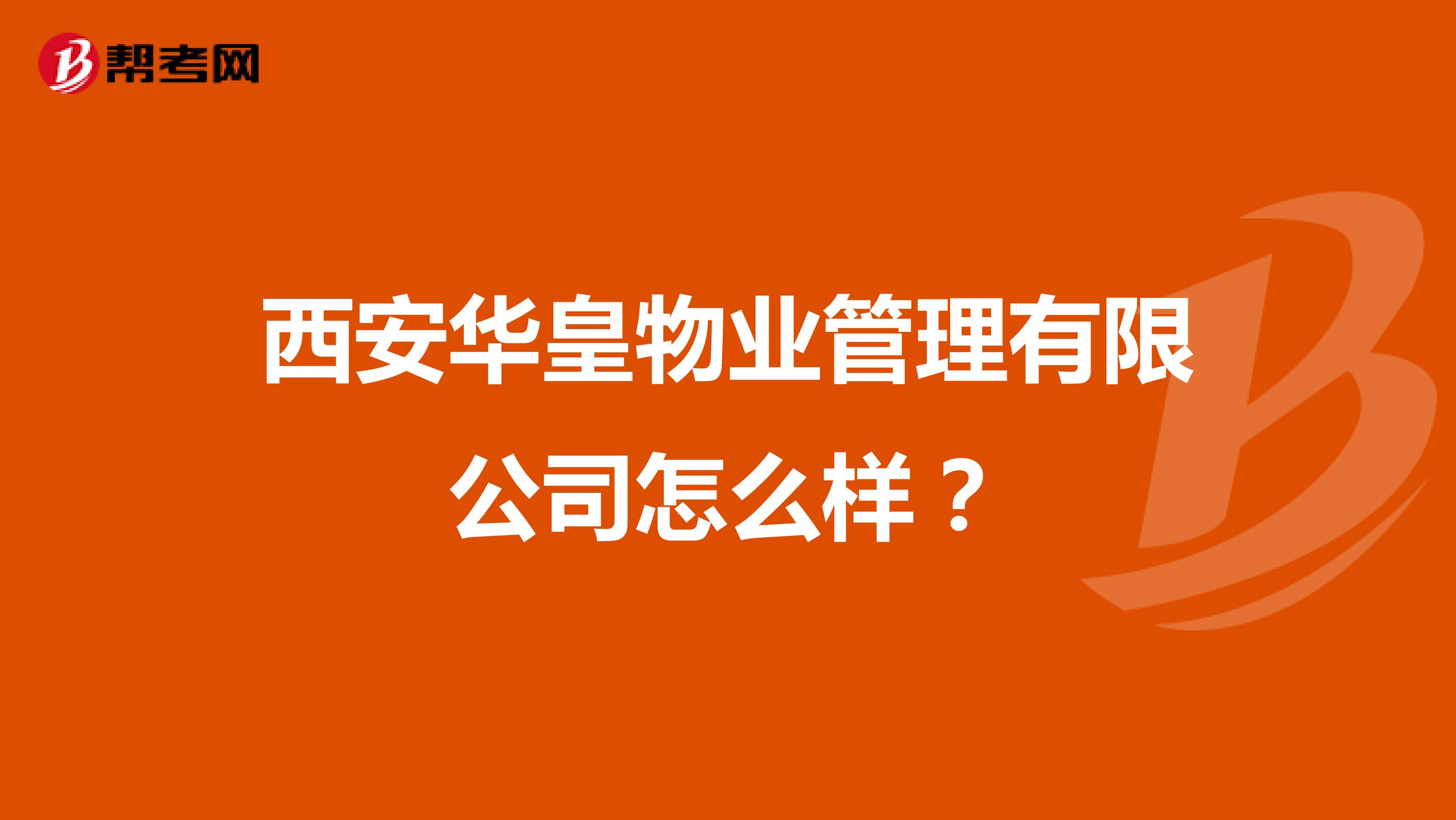 西安华皇物业管理有限公司怎么样？
