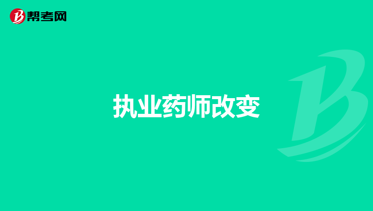 执业药师改变