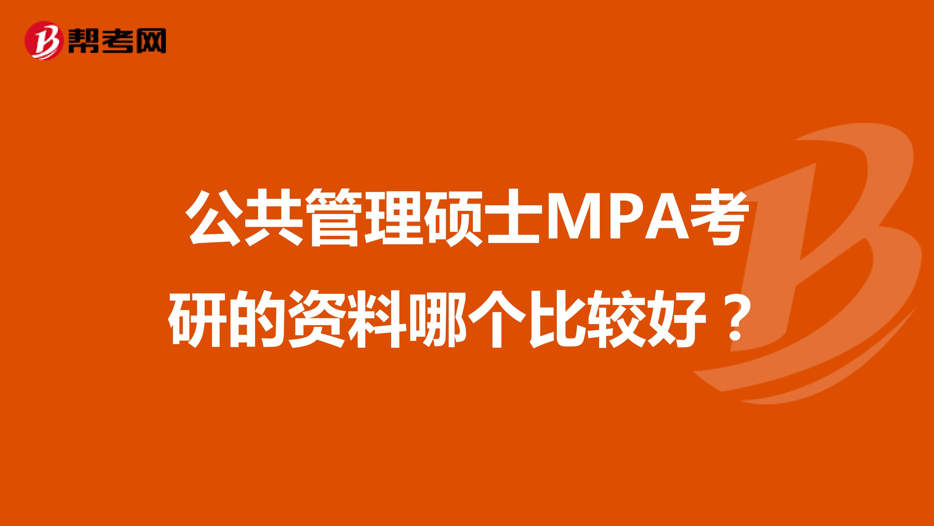 公共管理硕士MPA考研的资料哪个比较好?