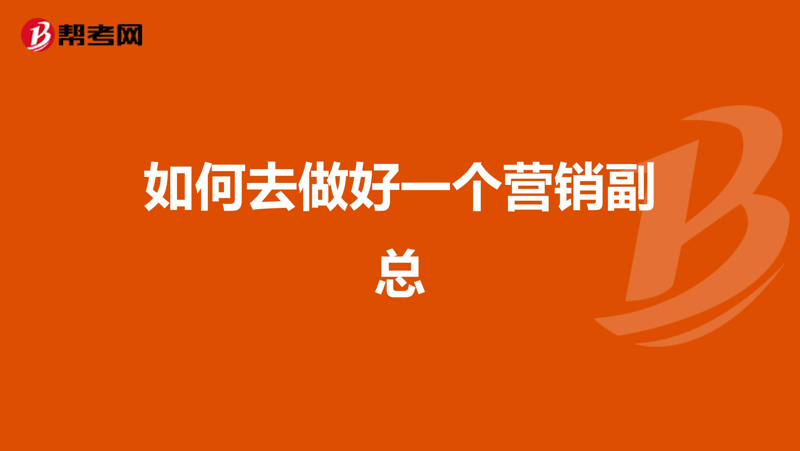 如何去做好一个营销副总