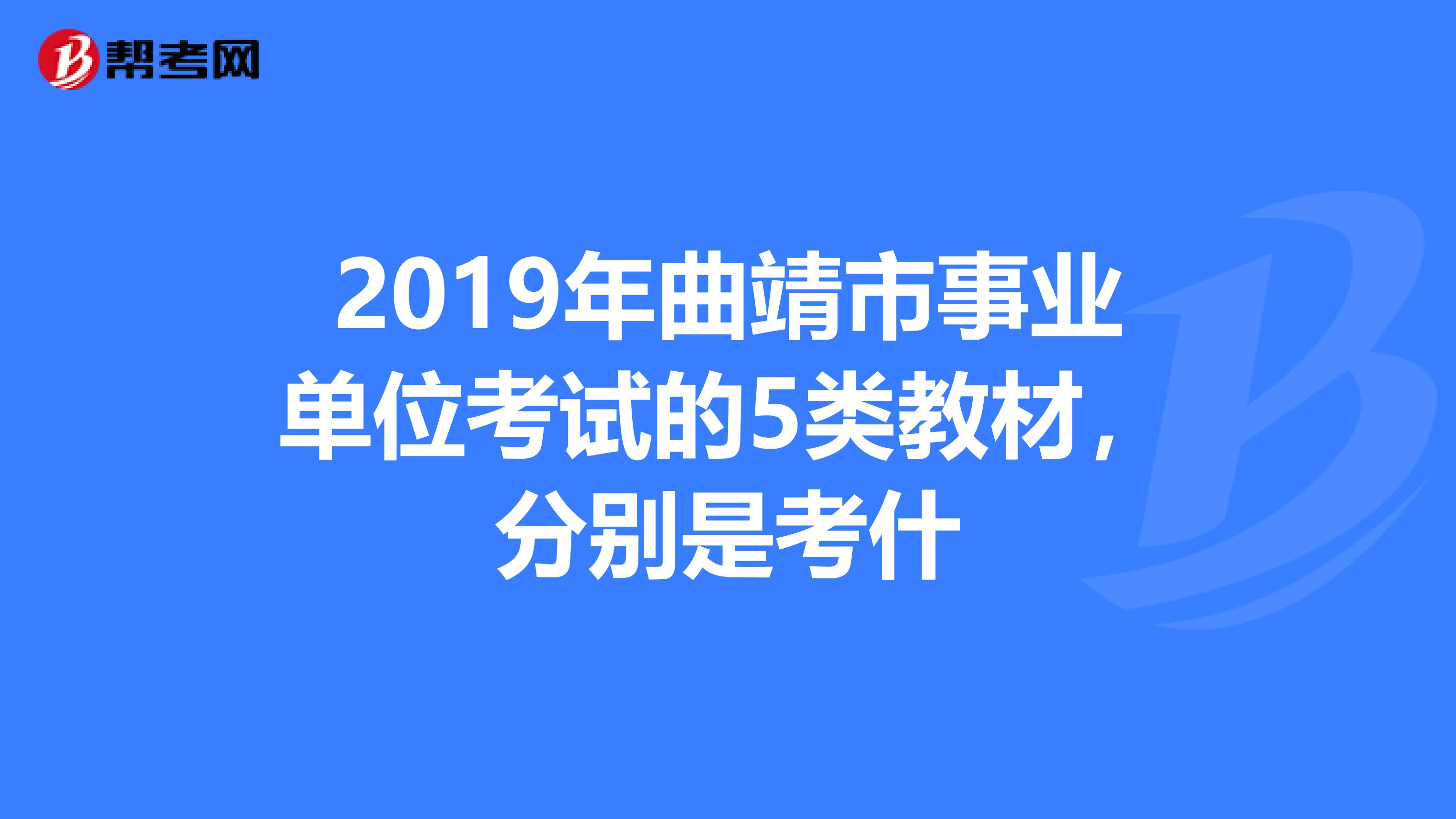 2019年曲靖市事业单位考试的5类教材,分别是考什