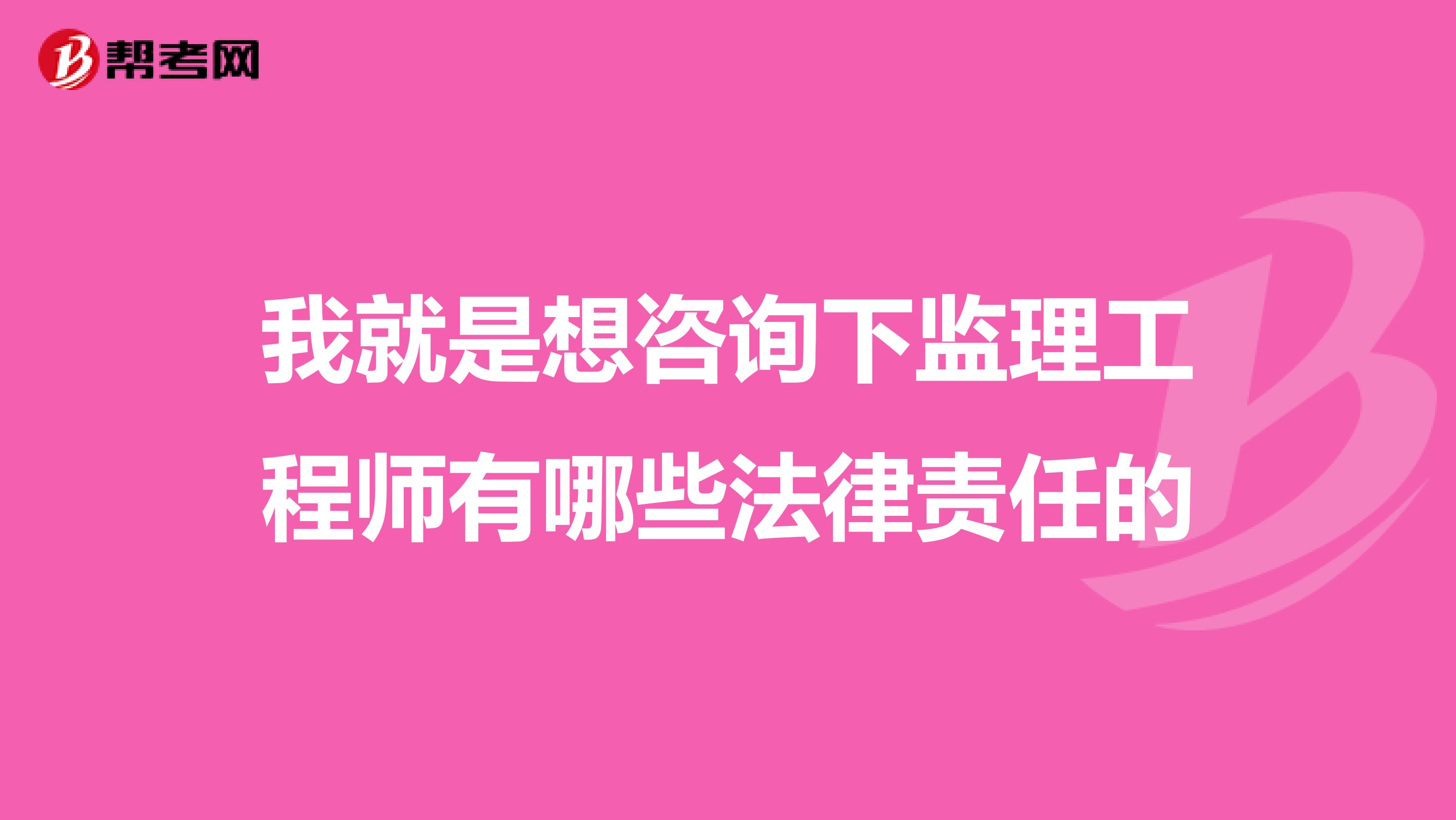 我就是想咨询下监理工程师有哪些法律责任的