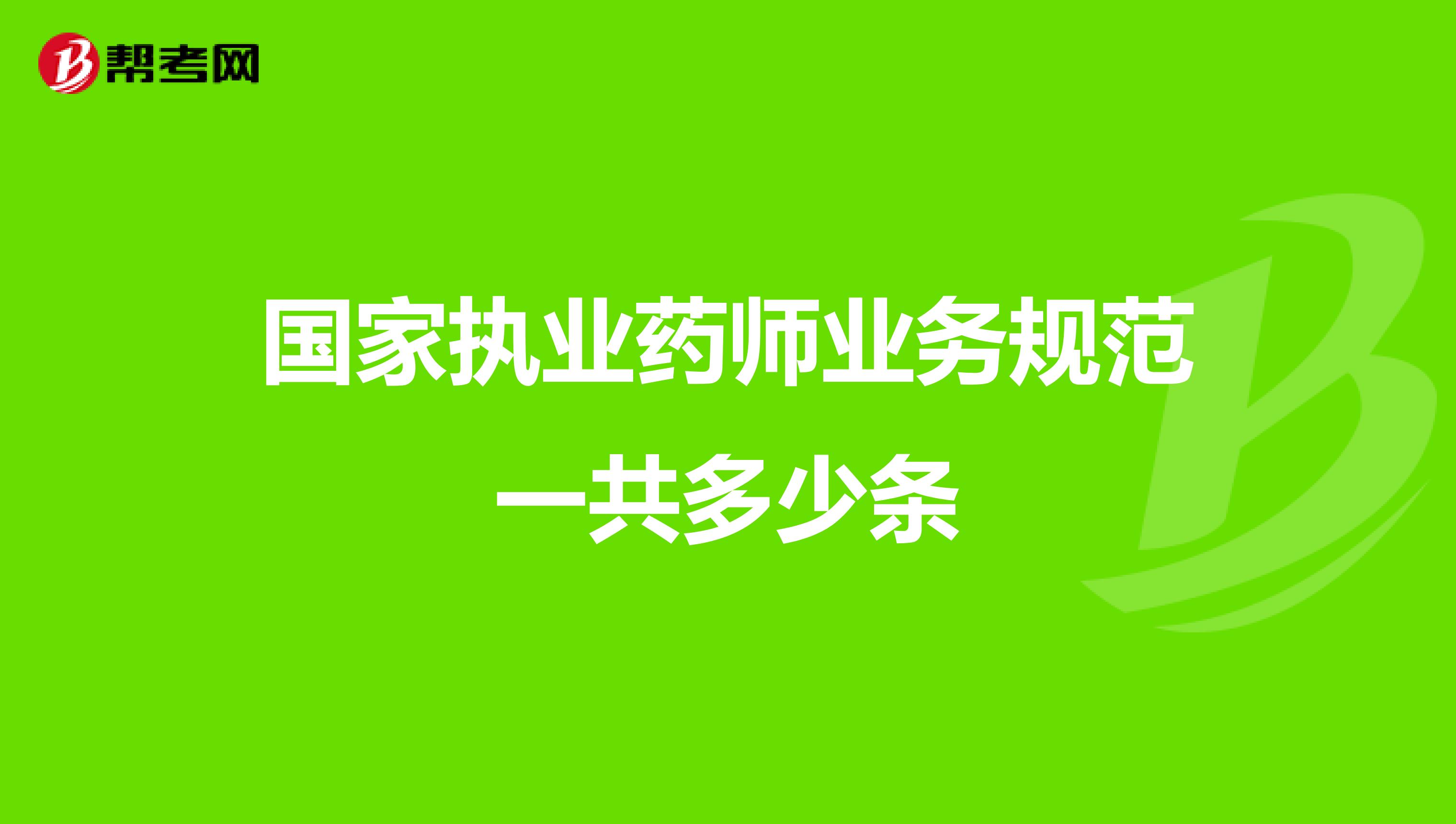 国家执业药师业务规范一共多少条