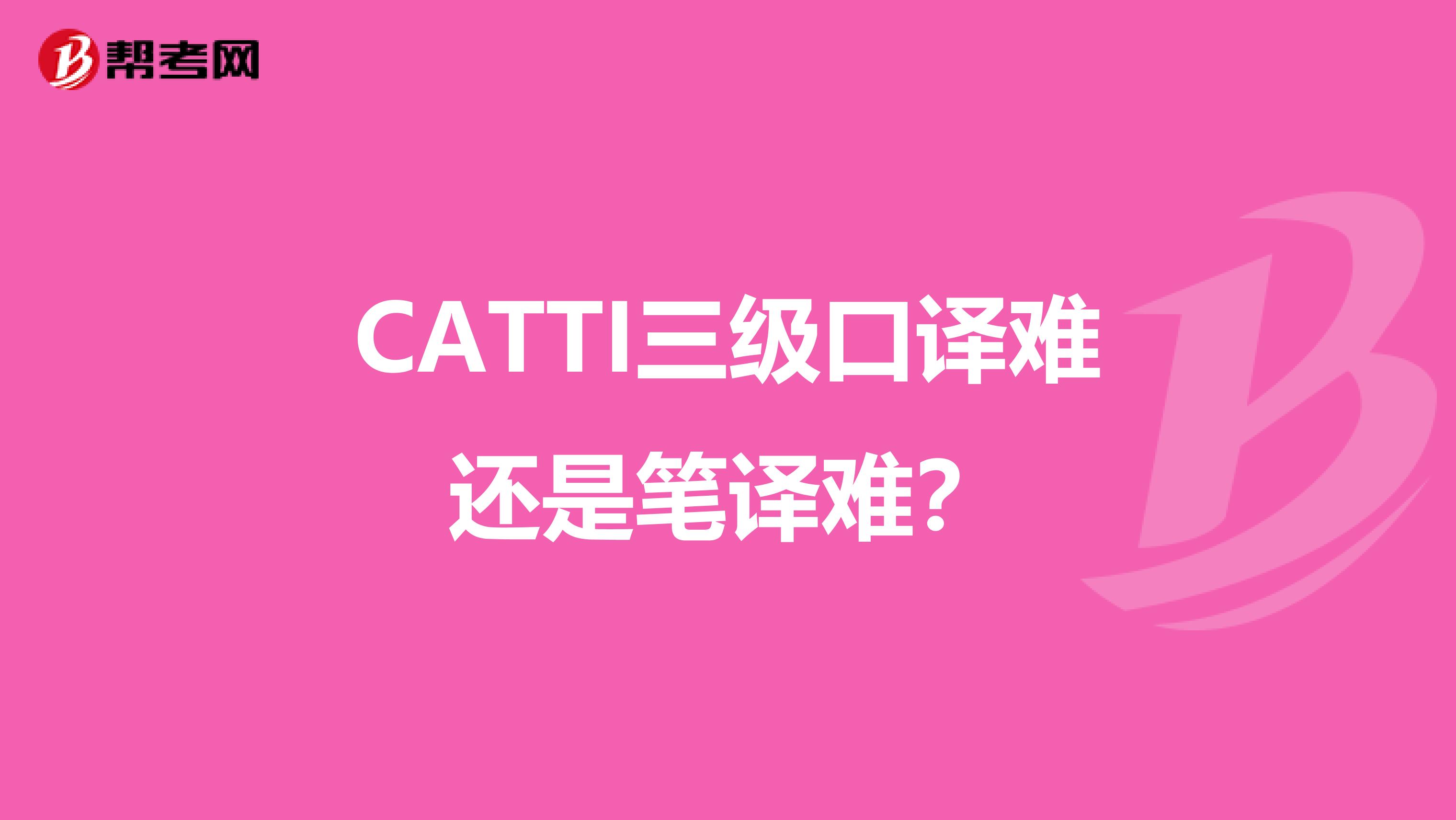 CATTI三级口译难还是笔译难?