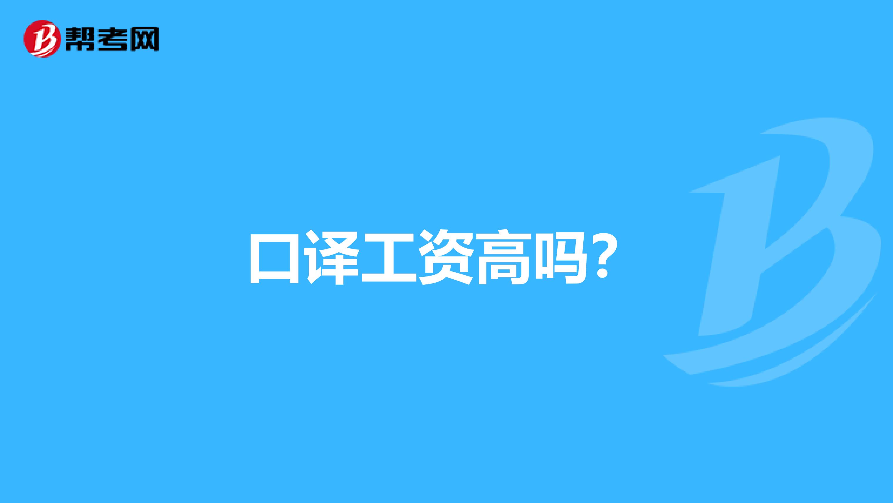 口譯工資高嗎?