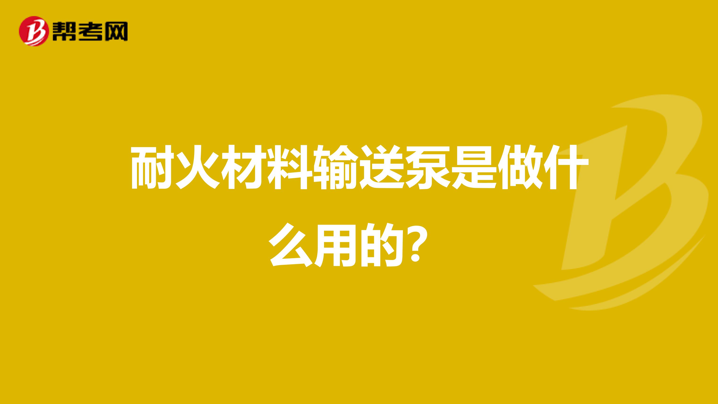 耐火材料输送泵是做什么用的？