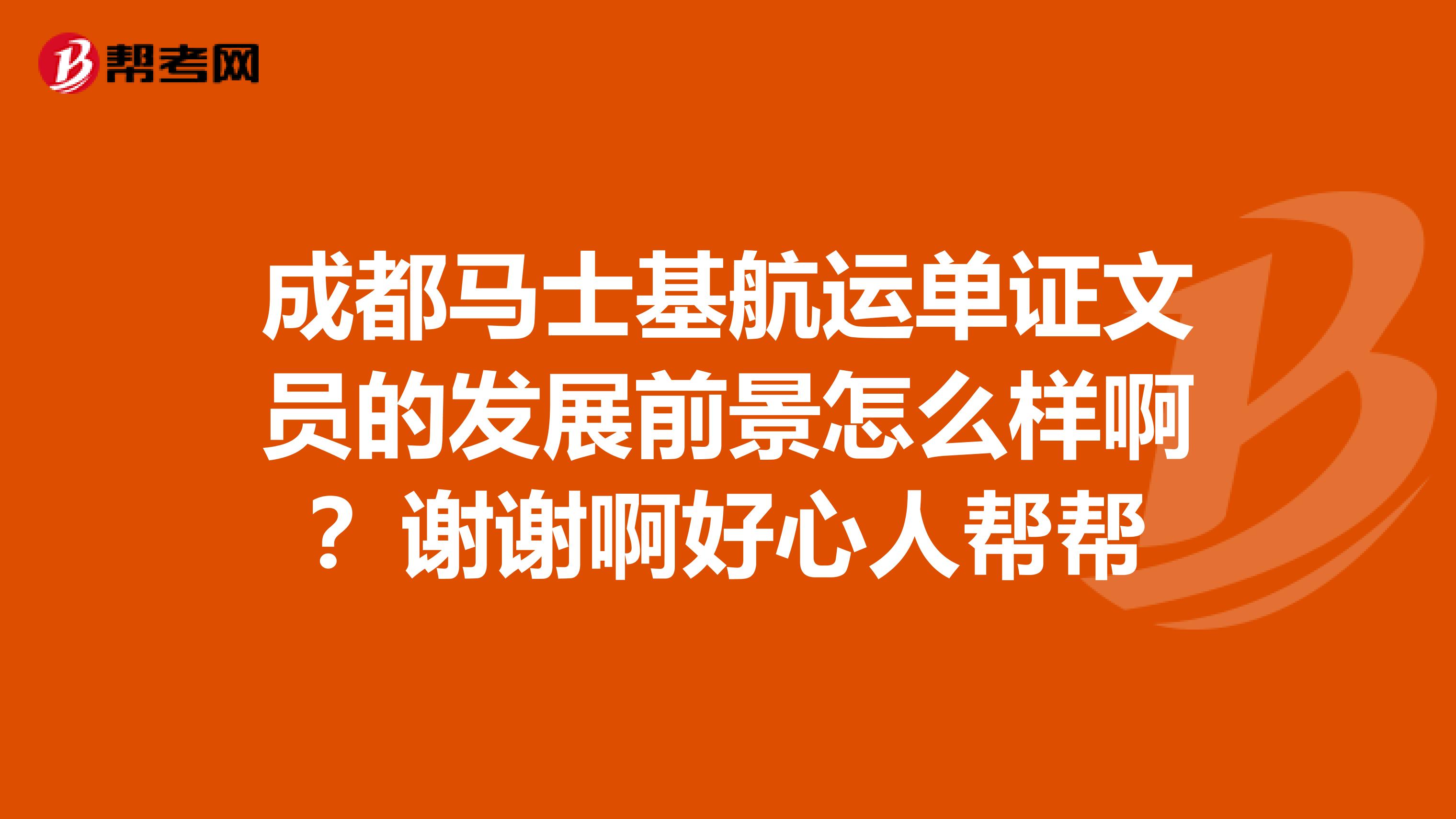 成都马士基航运单证文员的发展前景怎么样啊?谢谢啊好心人帮帮