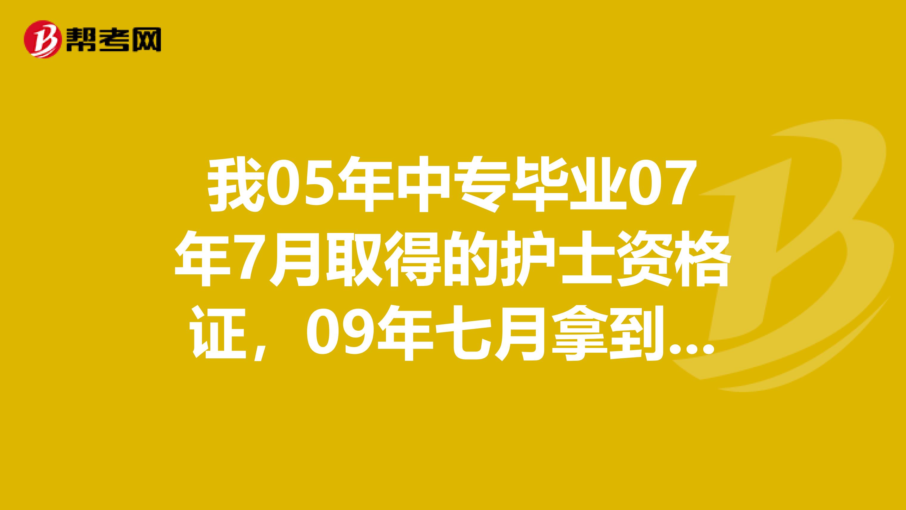 我05年中专毕业07年7月取得的护士资格证,09年七月拿到了大专毕业证,请问我今年可以报考护师吗?