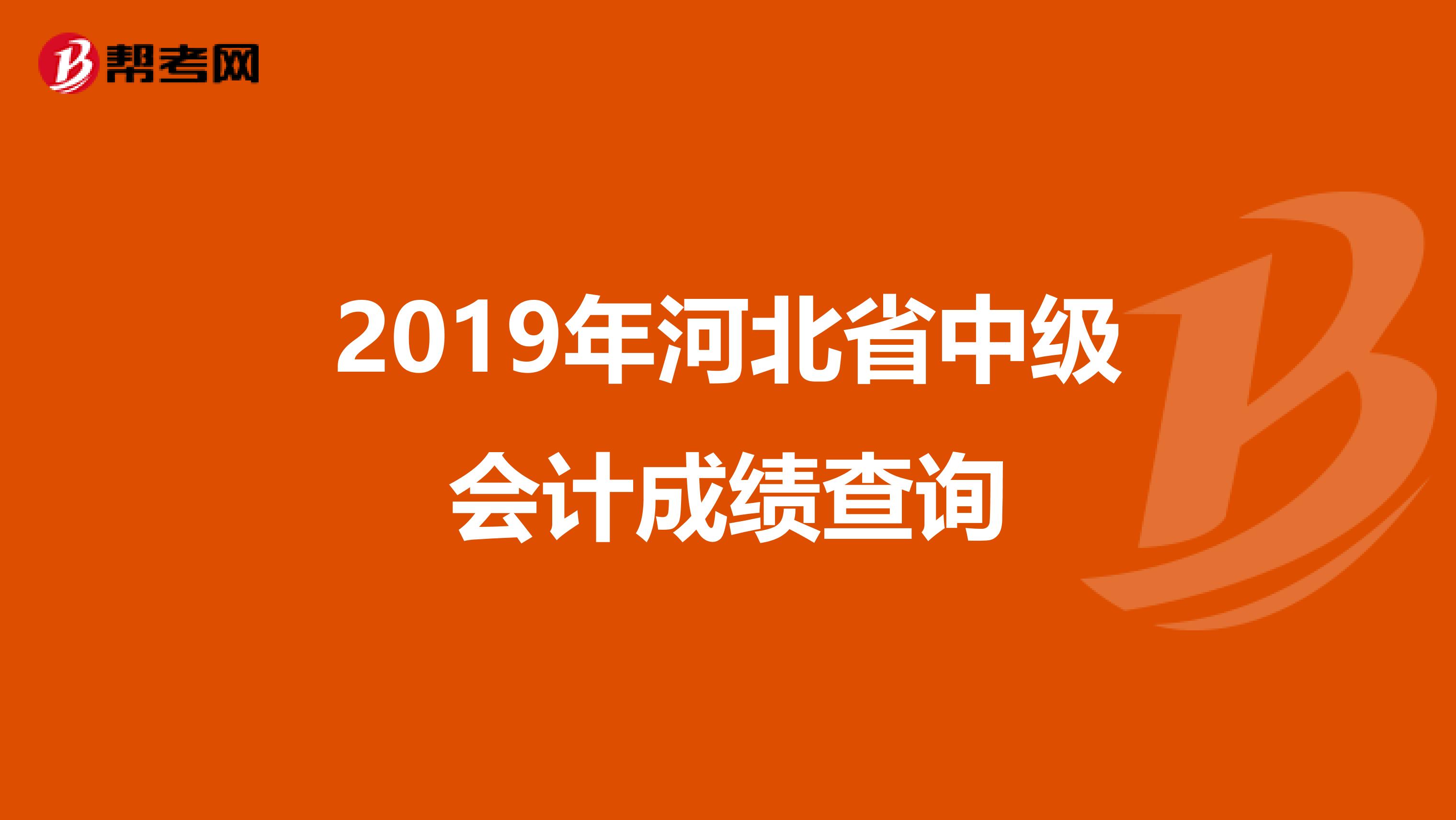 2019年河北省中级会计成绩查询