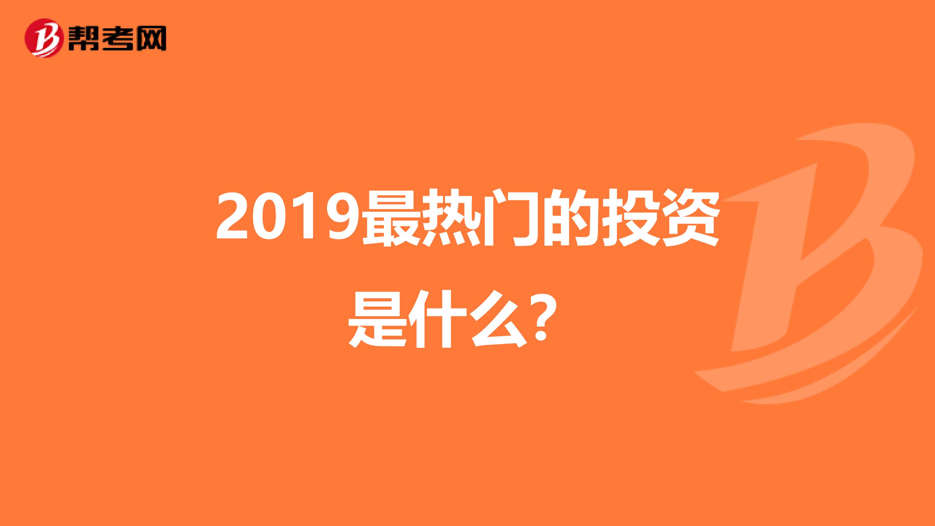 2019最热门的投资是什么?
