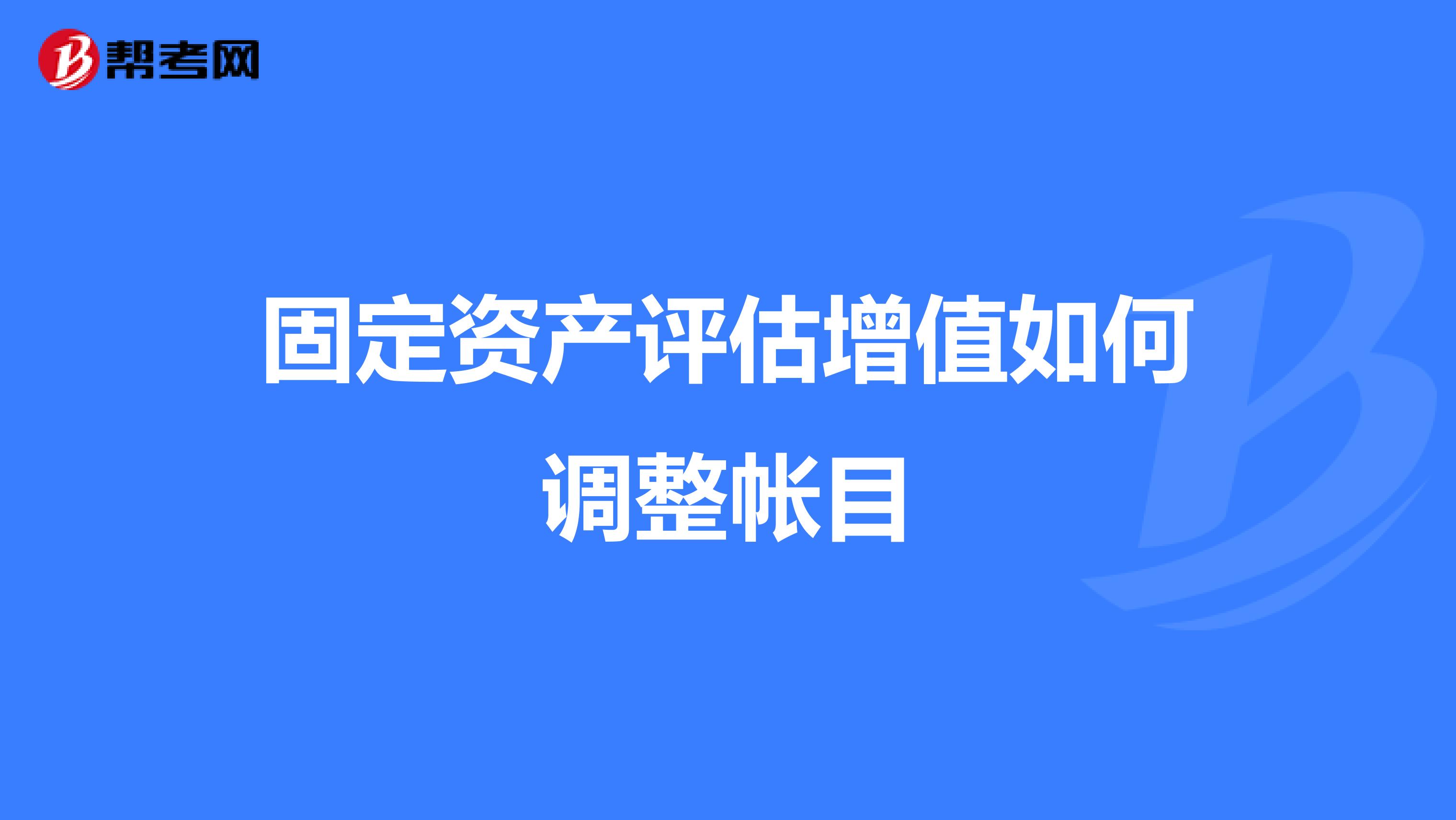 固定资产评估增值如何调整帐目