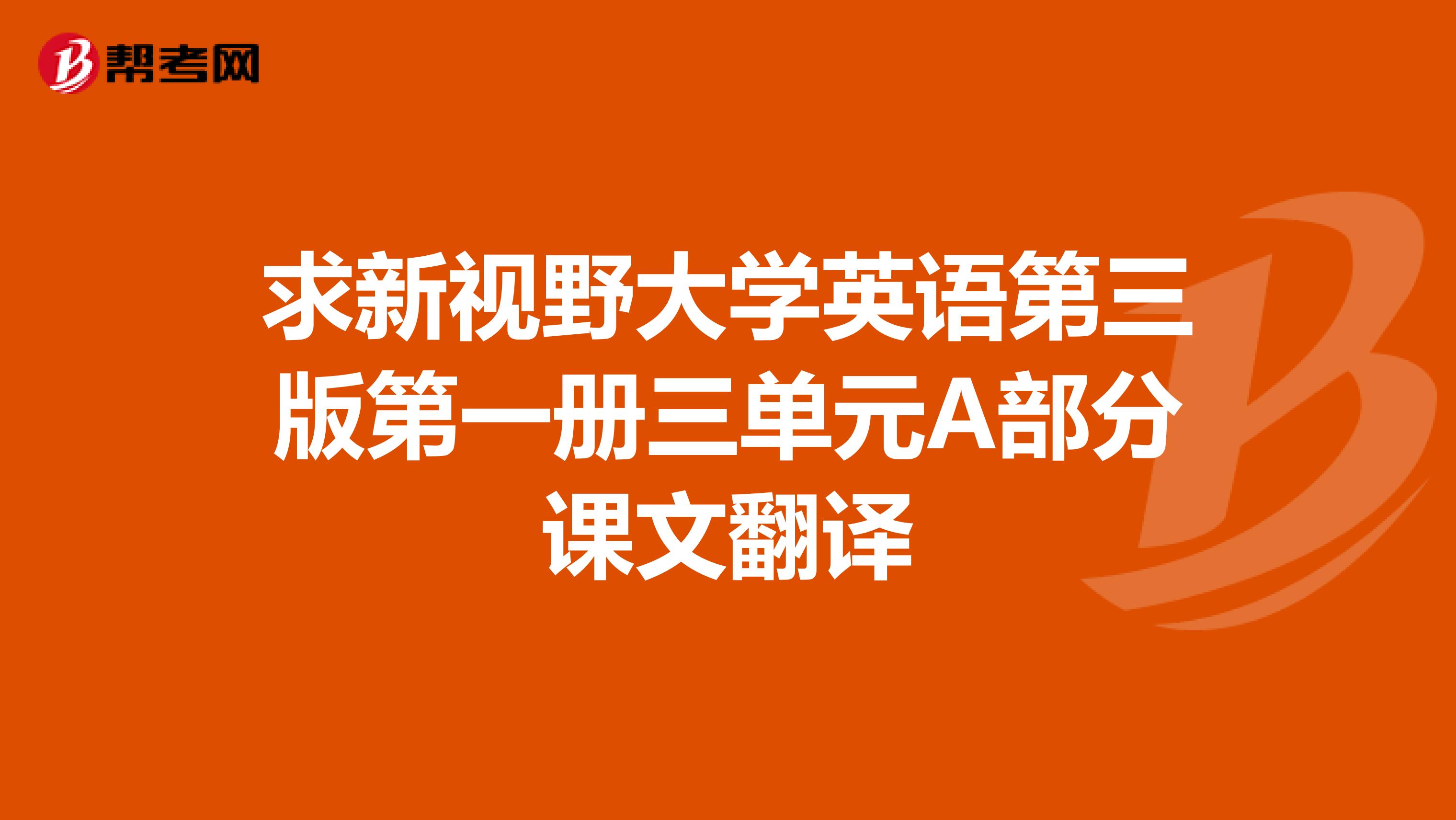 求新视野大学英语第三版第一册三单元A部分课文翻译