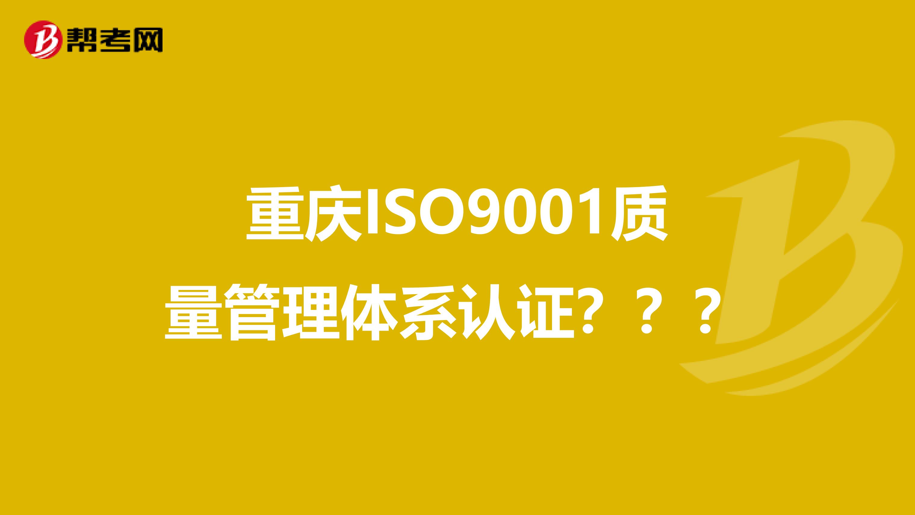 重庆ISO9001质量管理体系认证???