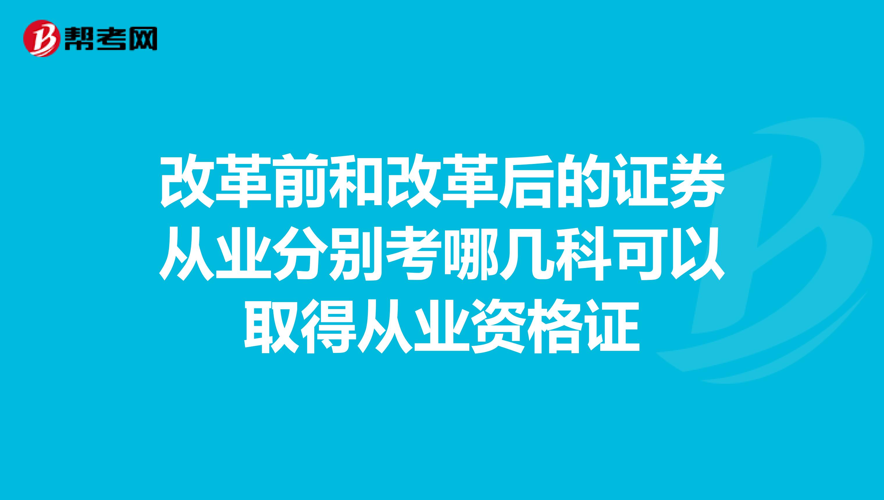 改革前和改革后的证券从业分别考哪几科可以取得从业资格证