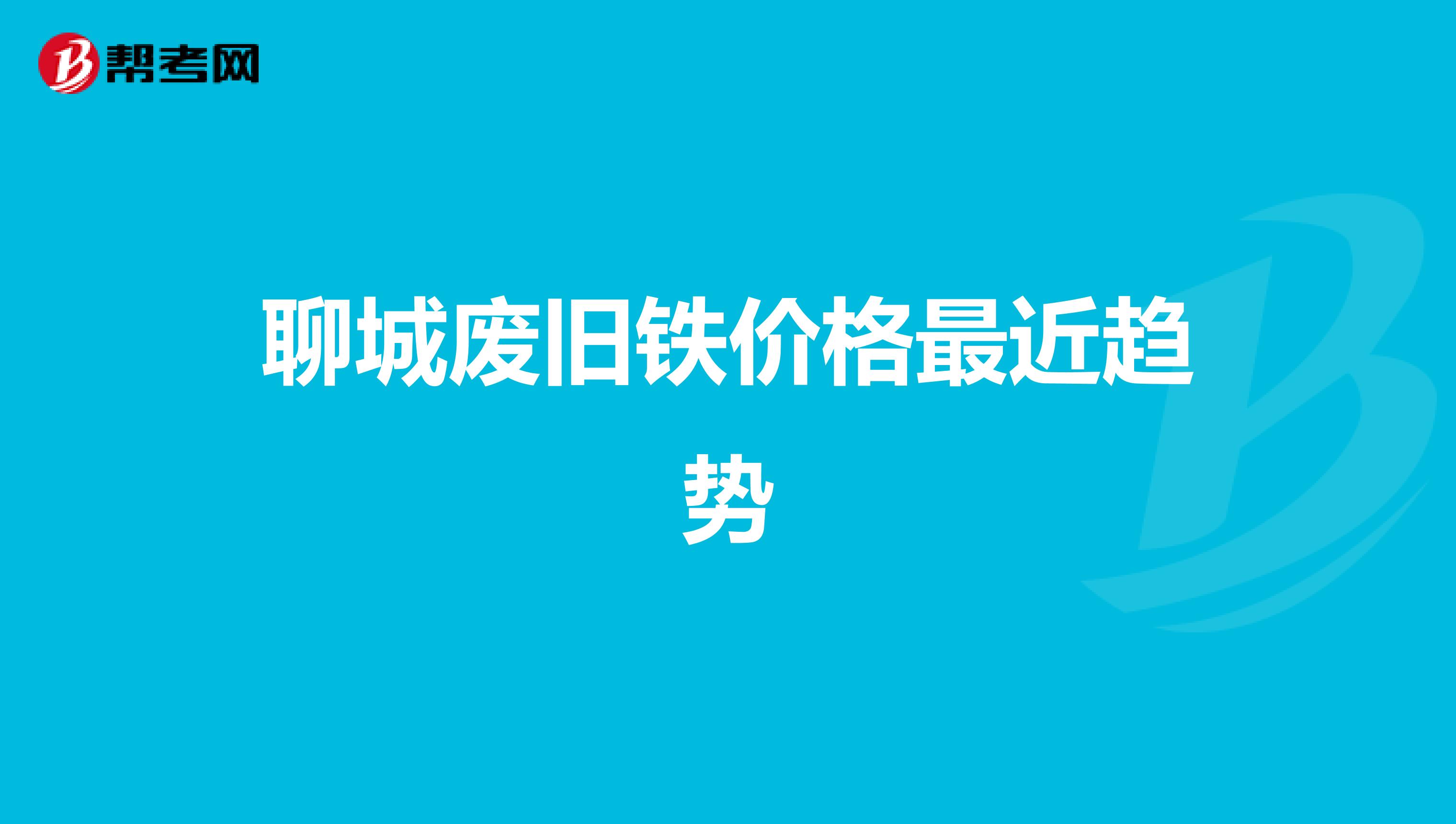 聊城废旧铁价格最近趋势