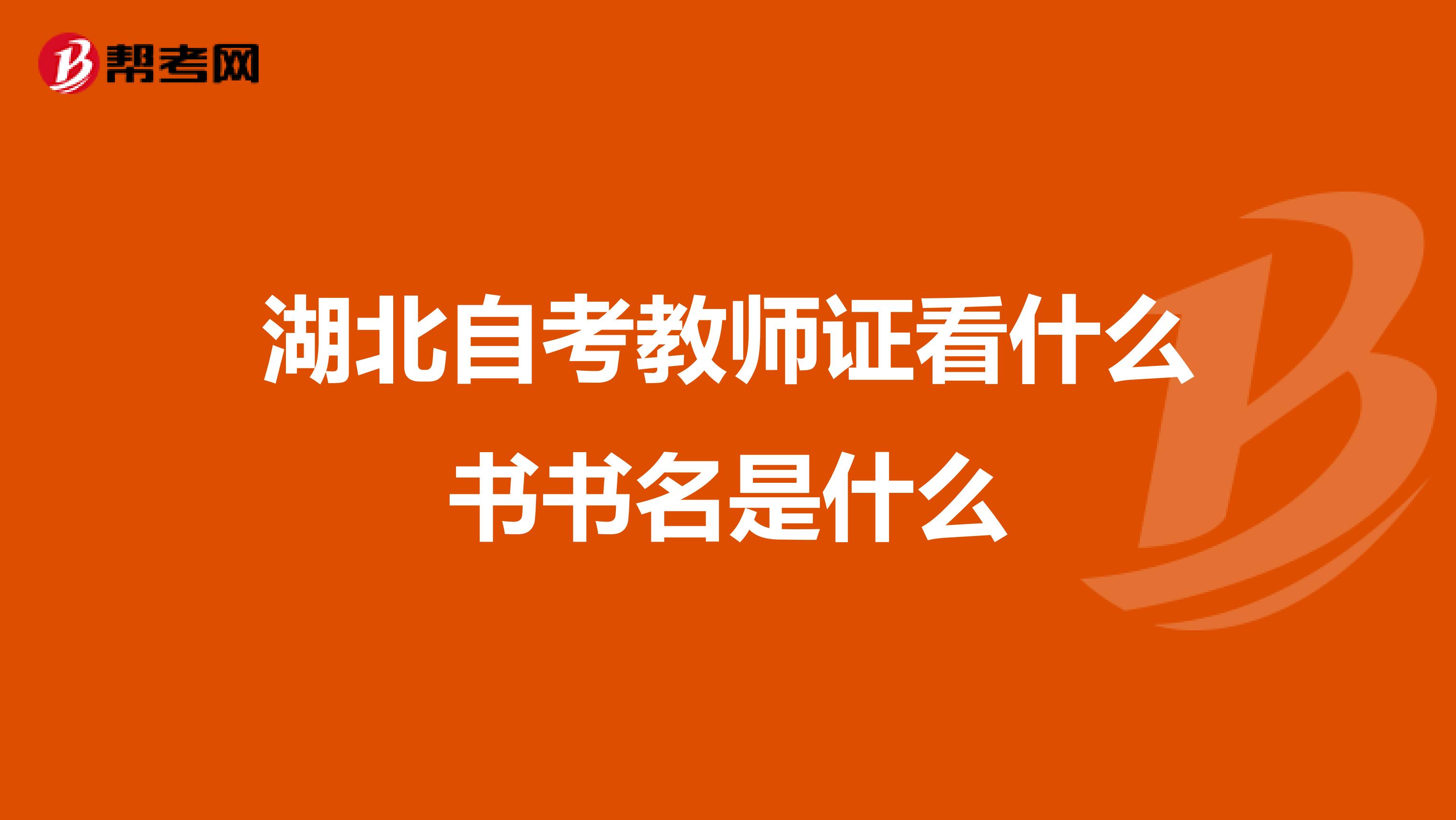 湖北自考教師證看什么書書名是什么