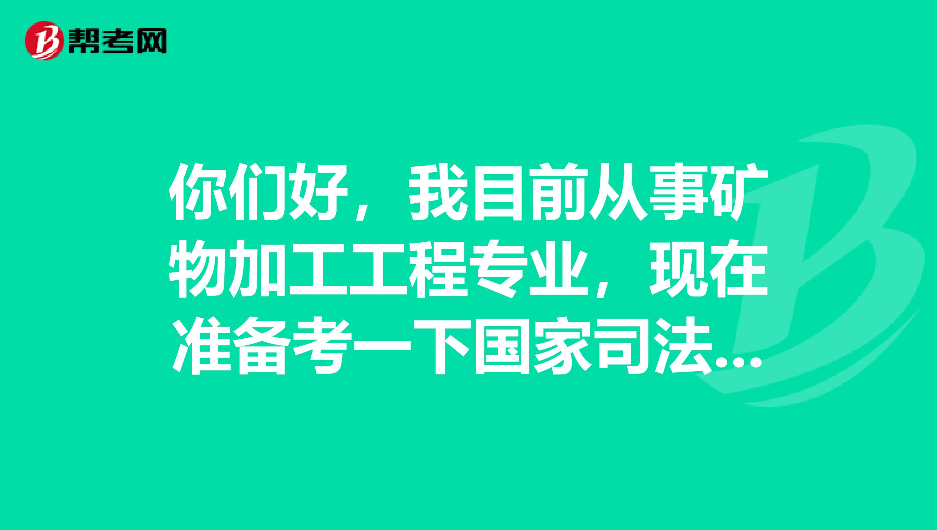 你们好,我目前从事矿物加工工程专业,现在准备考一下国家司法考试,请问考试难吗?谢谢