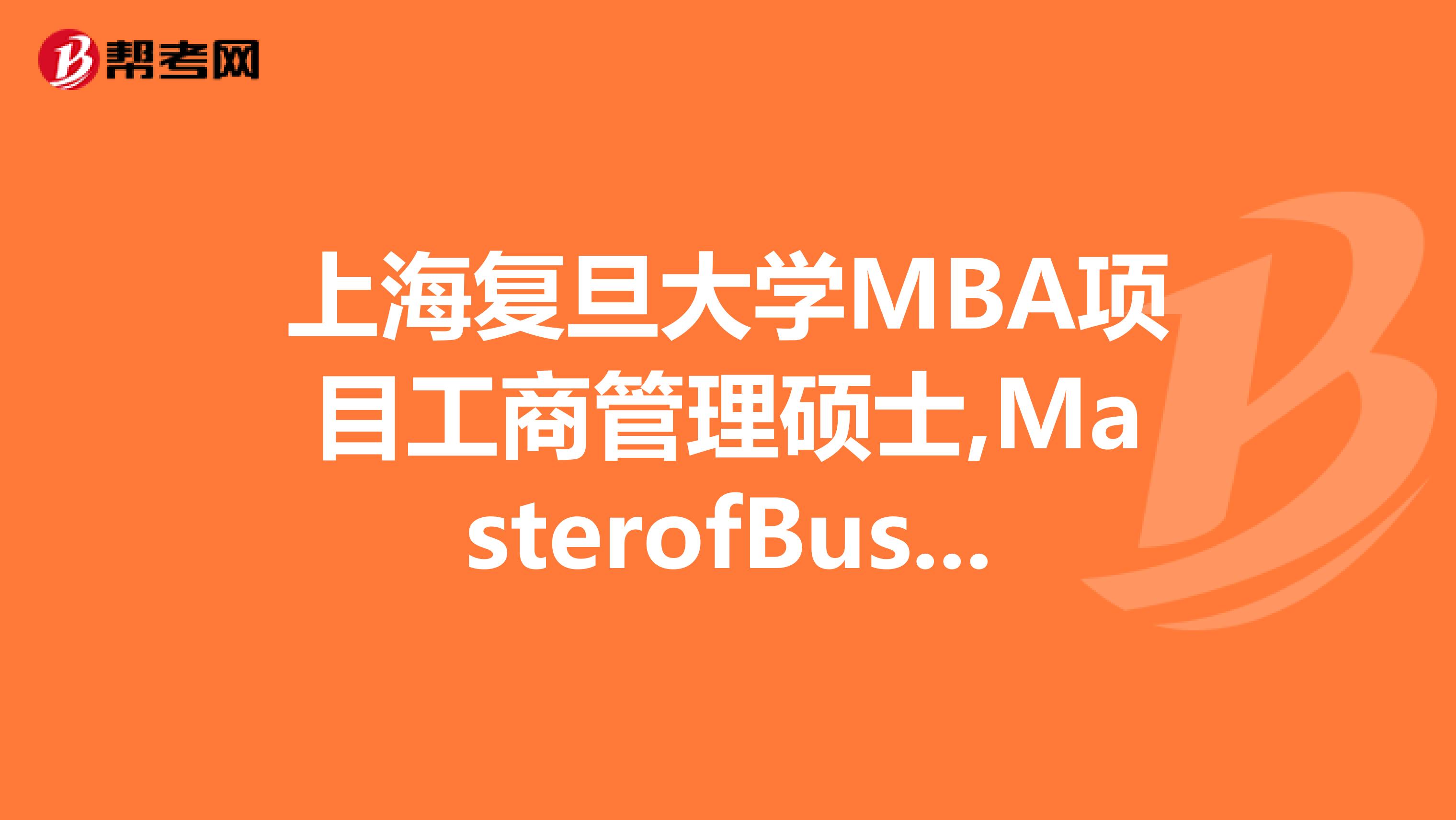 上海复旦大学MBA项目工商管理硕士,MasterofBusinessAdministration,缩写MBA。复旦大学在职MBA课程怎么样？复旦大学与交通大学什么样的区别？报考2019年