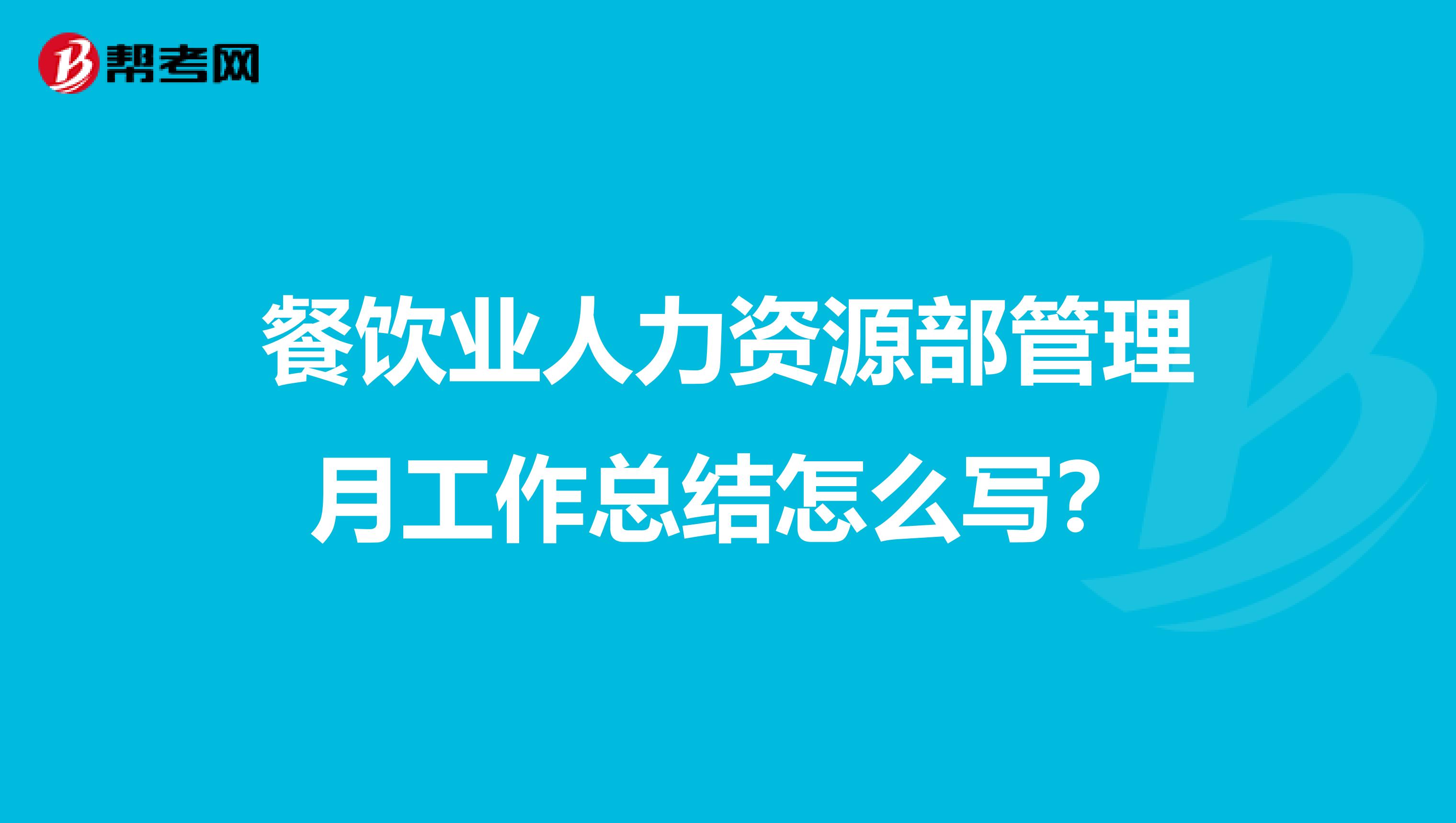 餐饮业人力资源部管理月工作总结怎么写?