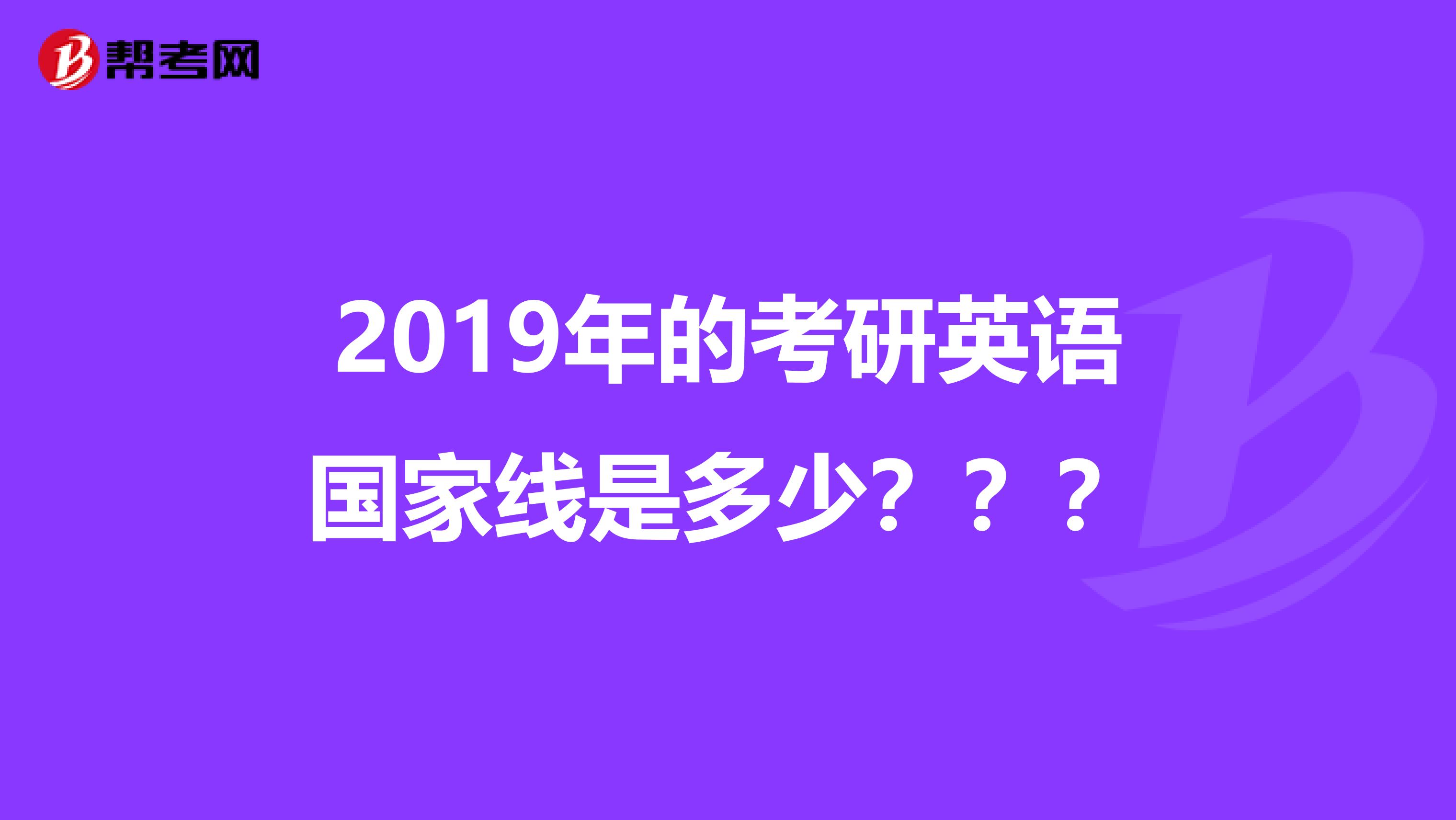 2019年的考研英语国家线是多少???