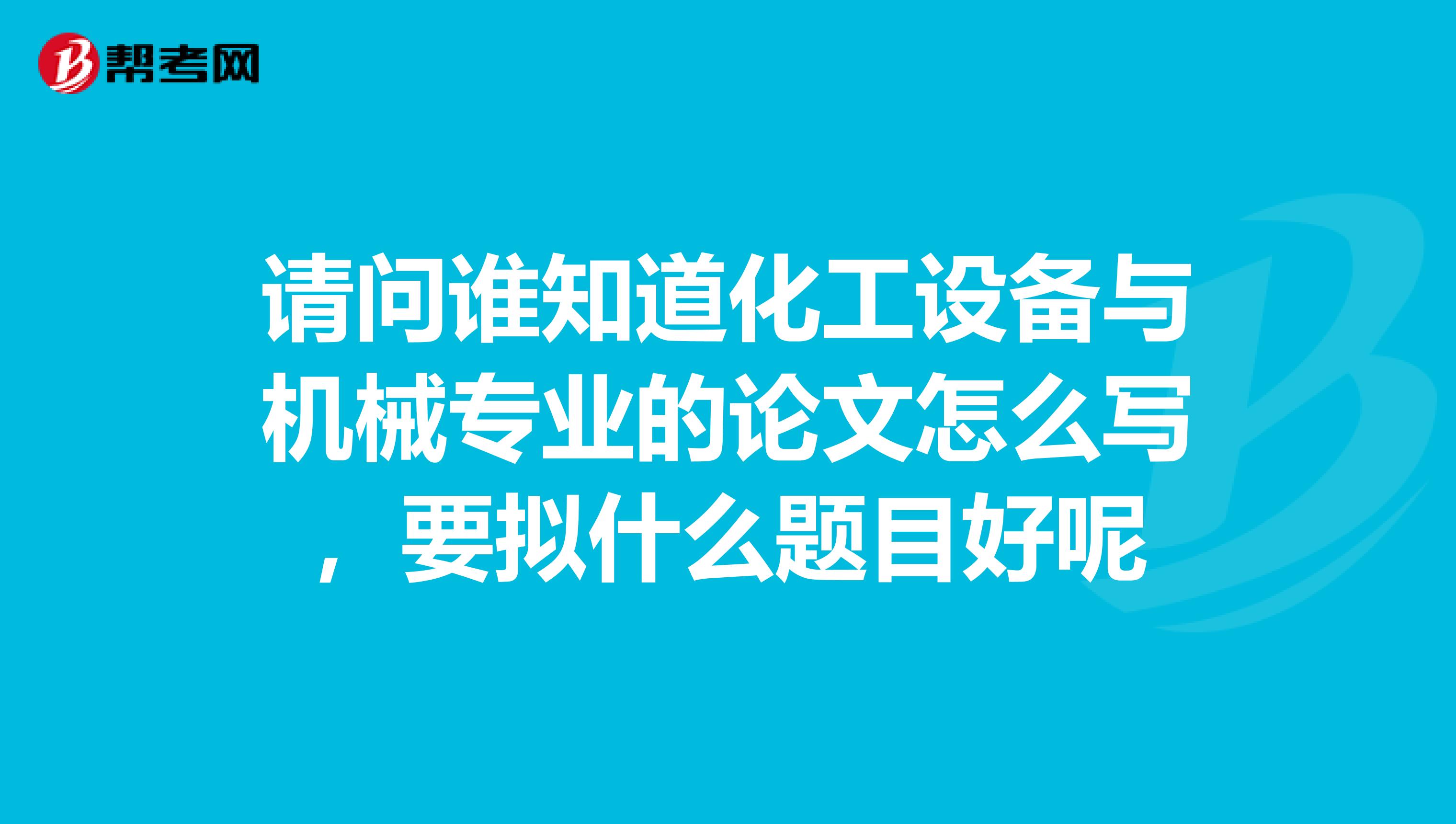 请问谁知道化工设备与机械专业的论文怎么写，要拟什么题目好呢